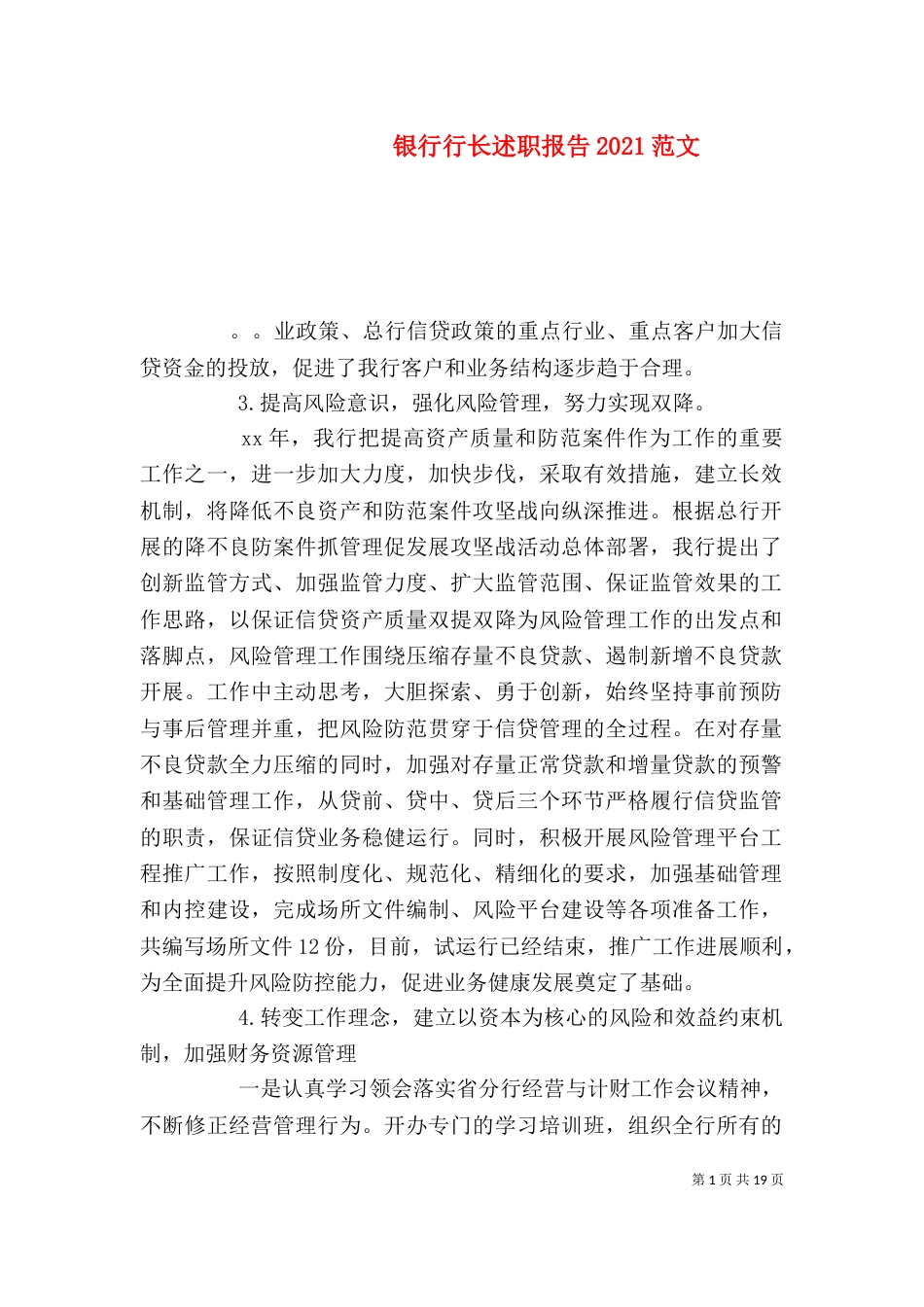 银行行长述职报告2021范文 (2)_第1页