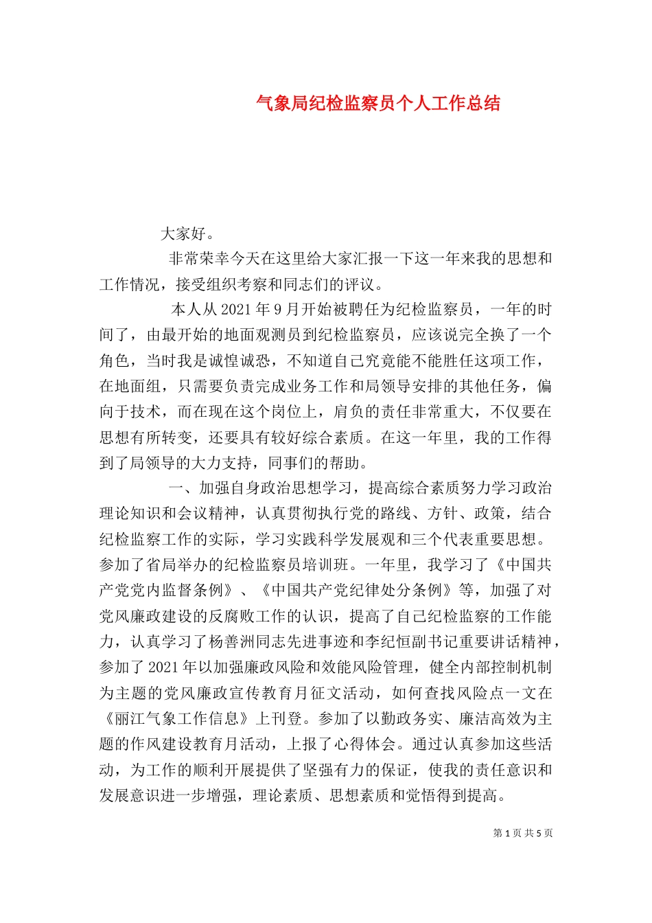 气象局纪检监察员个人工作总结_第1页