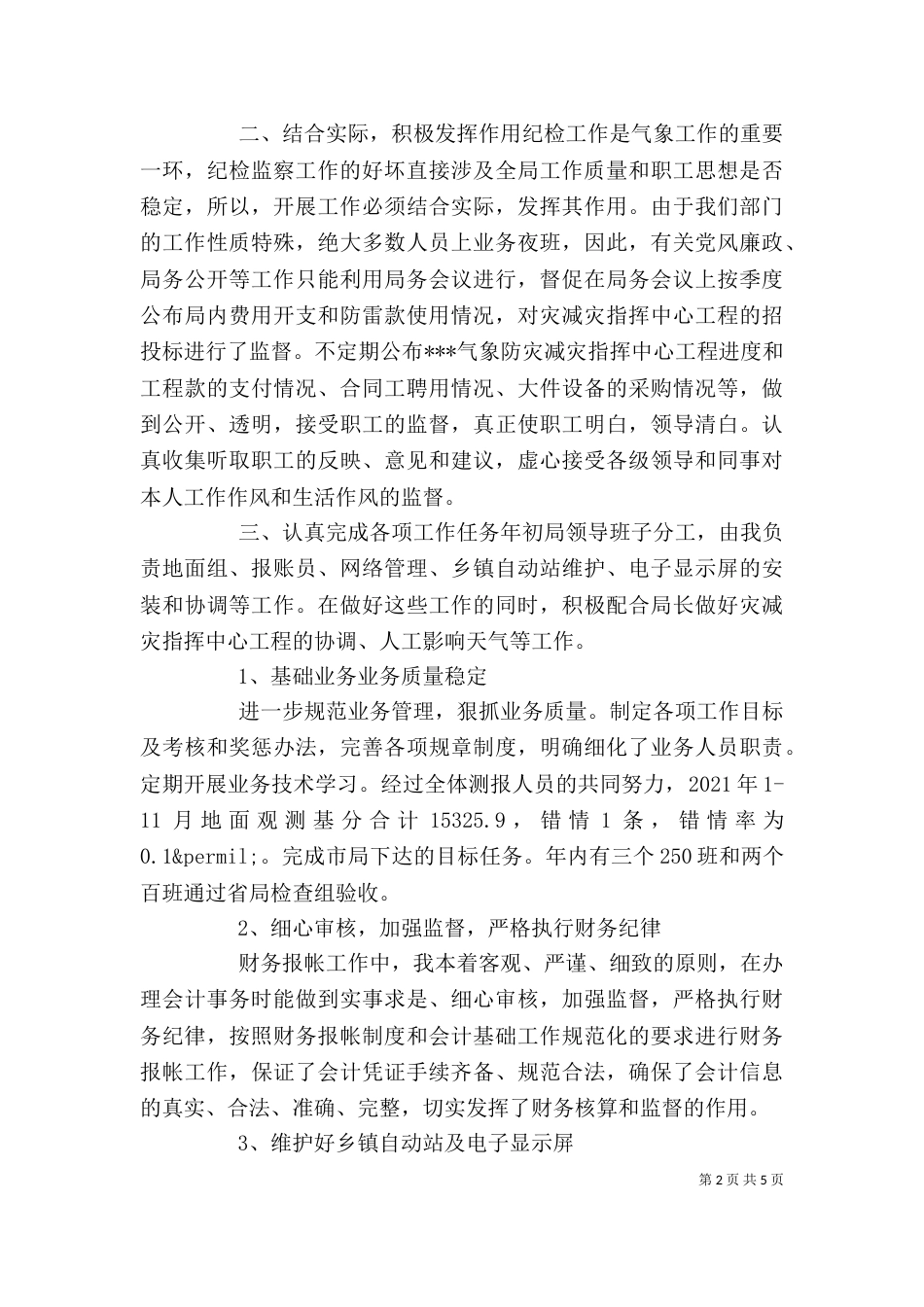 气象局纪检监察员个人工作总结_第2页