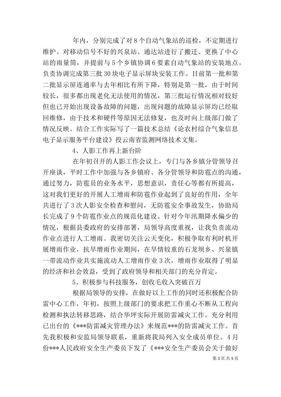 气象局纪检监察员个人工作总结_第3页