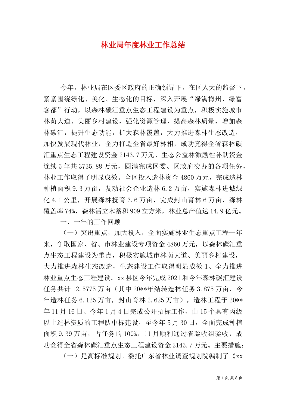 林业局年度林业工作总结_第1页