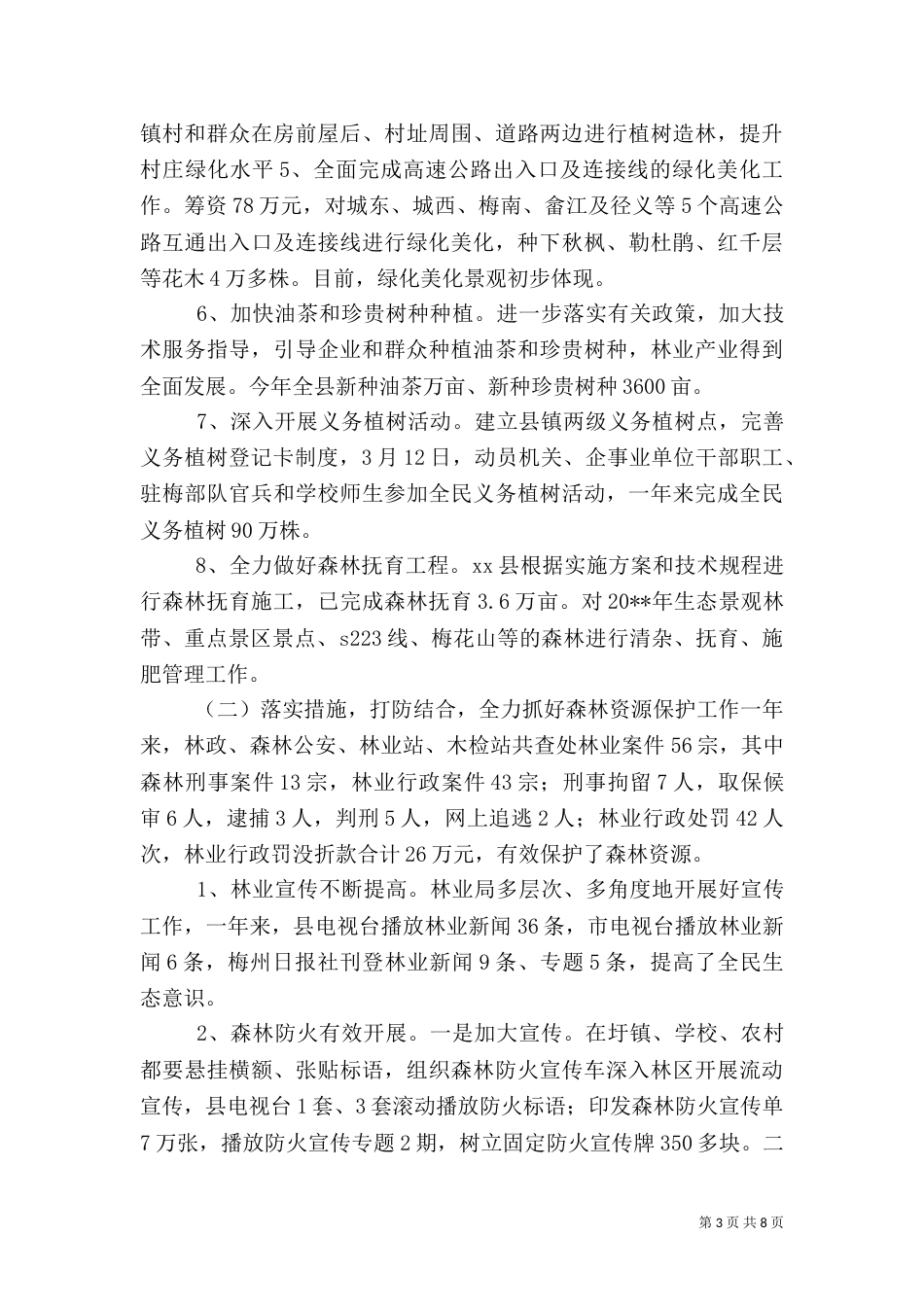 林业局年度林业工作总结_第3页