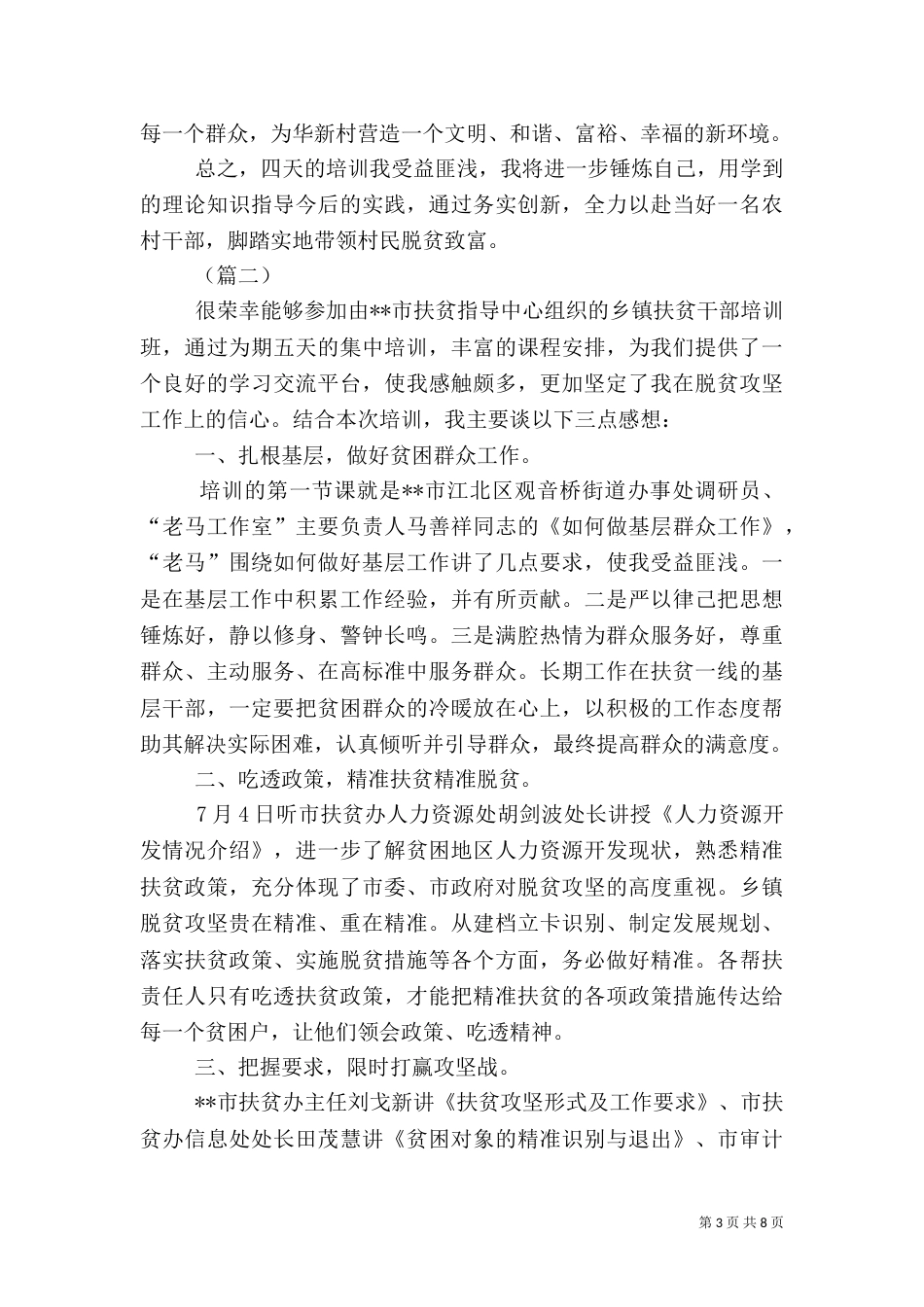 扶贫干部培训总结范文5篇_第3页