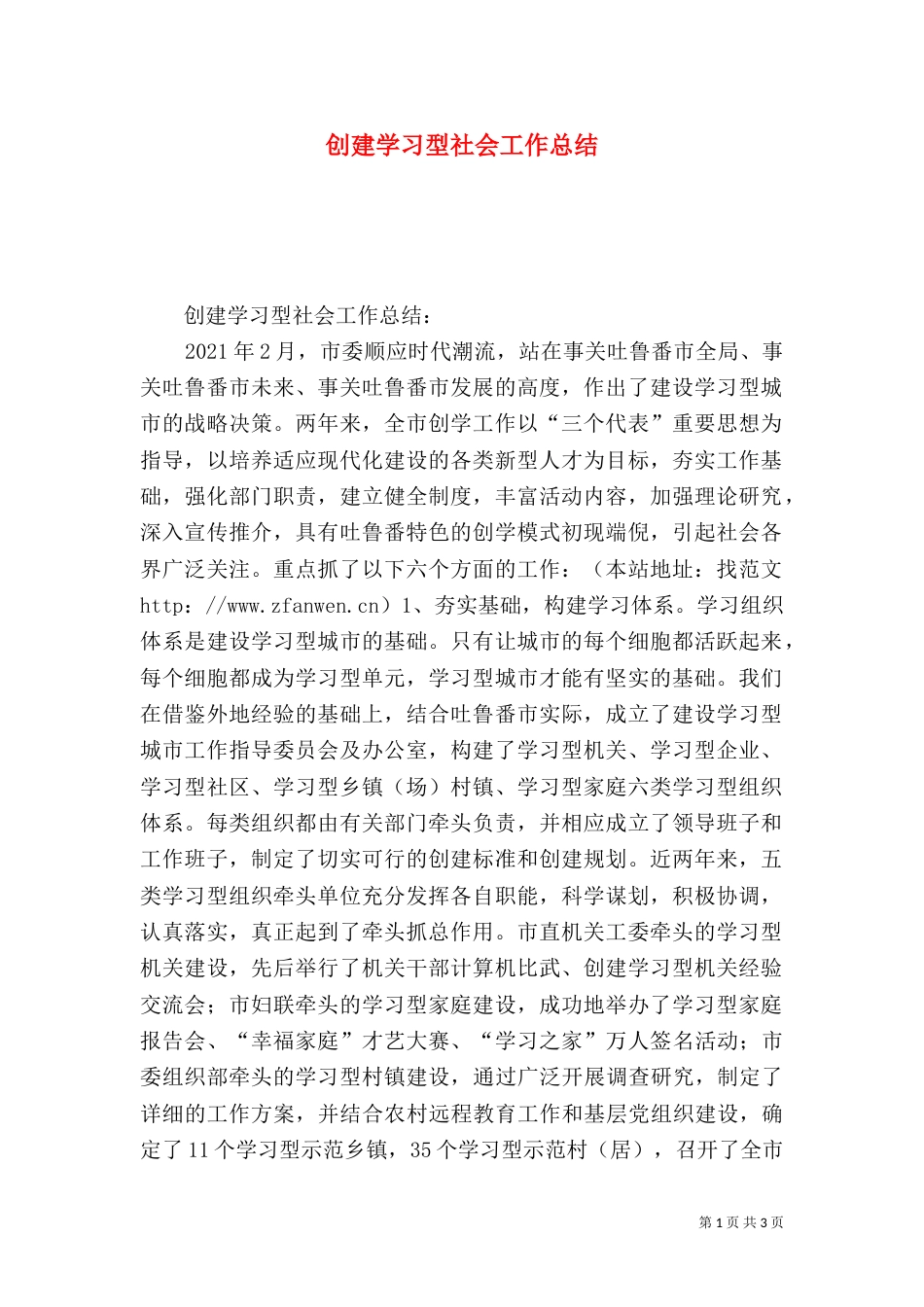 创建学习型社会工作总结（六）_第1页