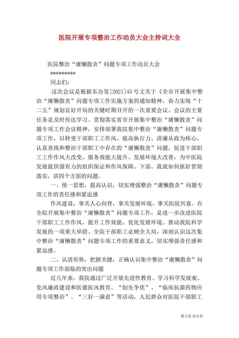 医院开展专项整治工作动员大会主持词大全（二）_第1页