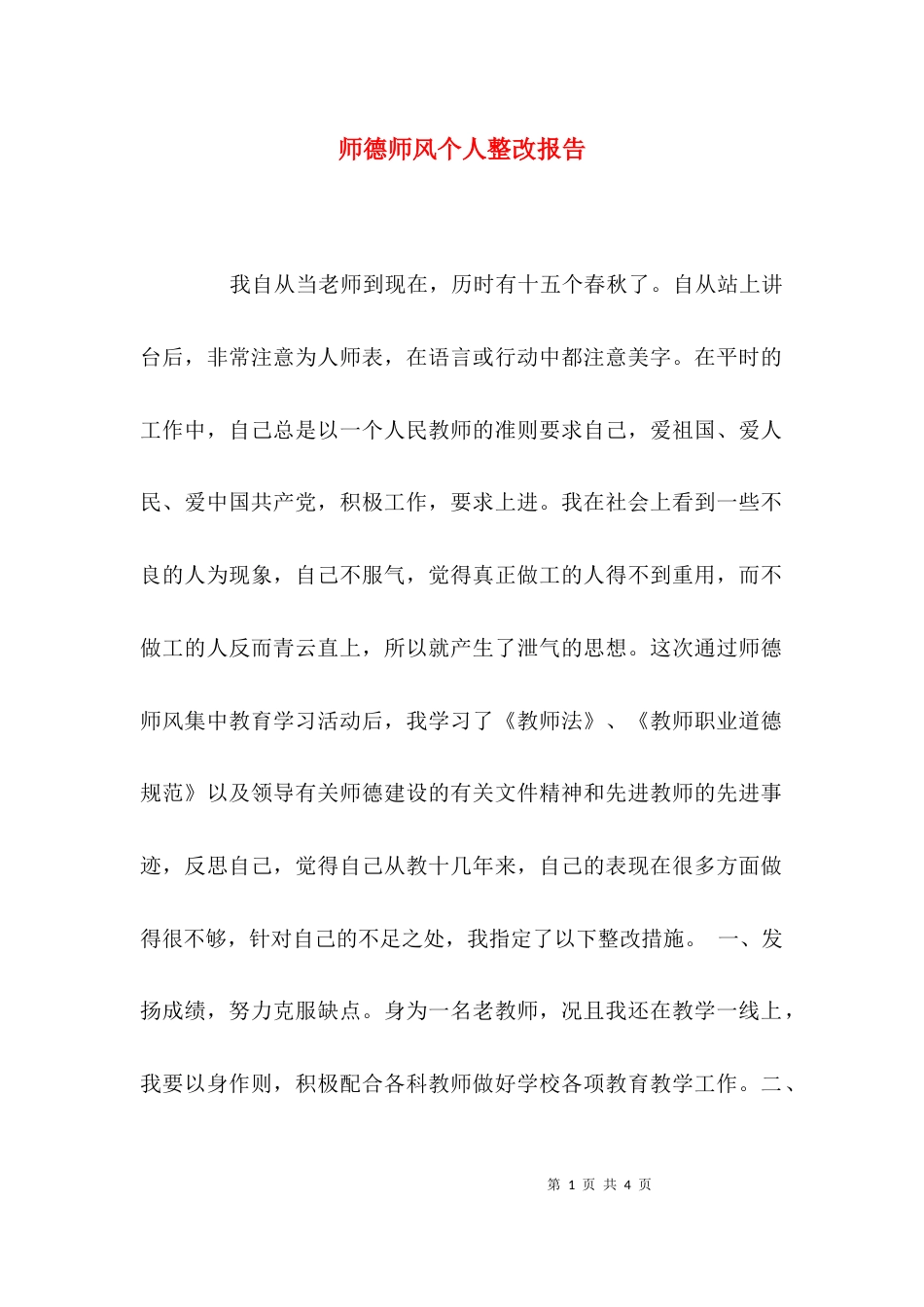 （精选）师德师风个人整改报告_第1页