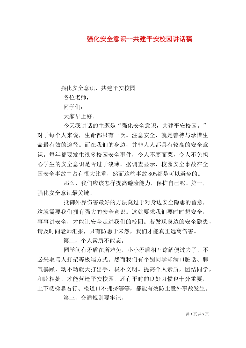 强化安全意识--共建平安校园讲话稿（一）_第1页