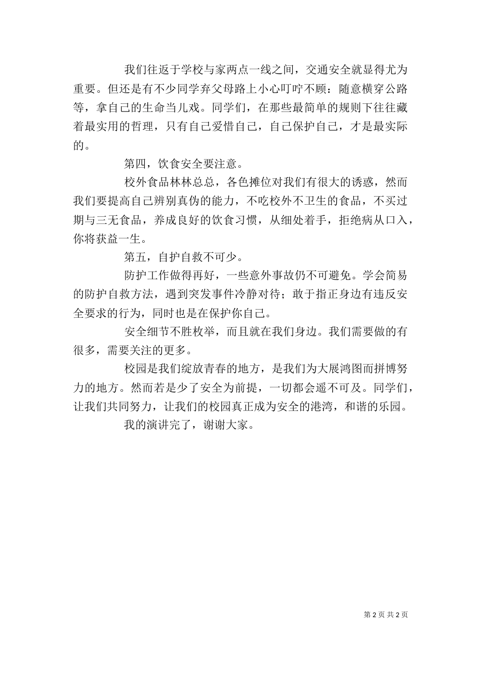 强化安全意识--共建平安校园讲话稿（一）_第2页