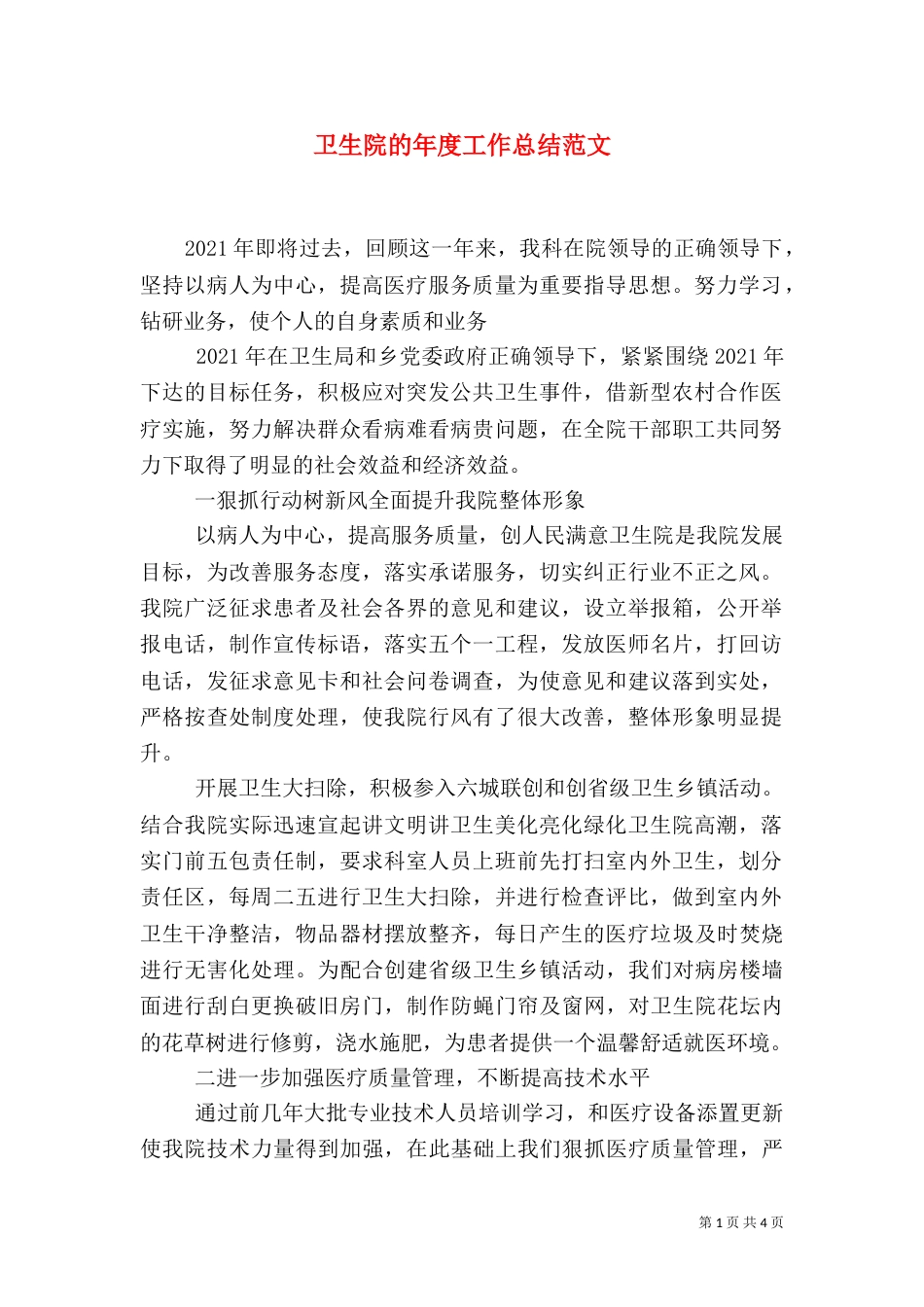 卫生院的年度工作总结范文_第1页