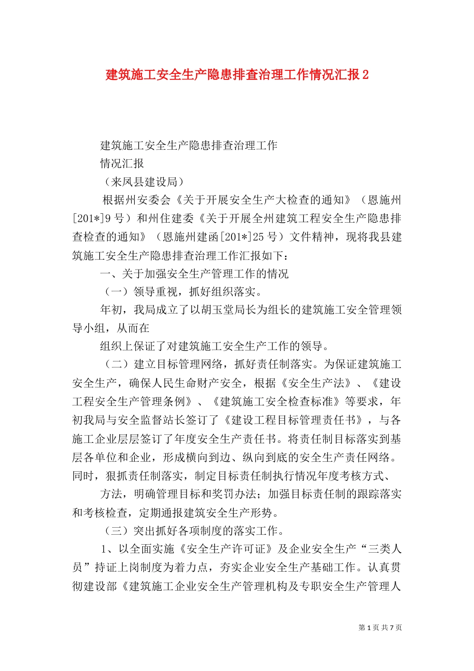 建筑施工安全生产隐患排查治理工作情况汇报2_第1页