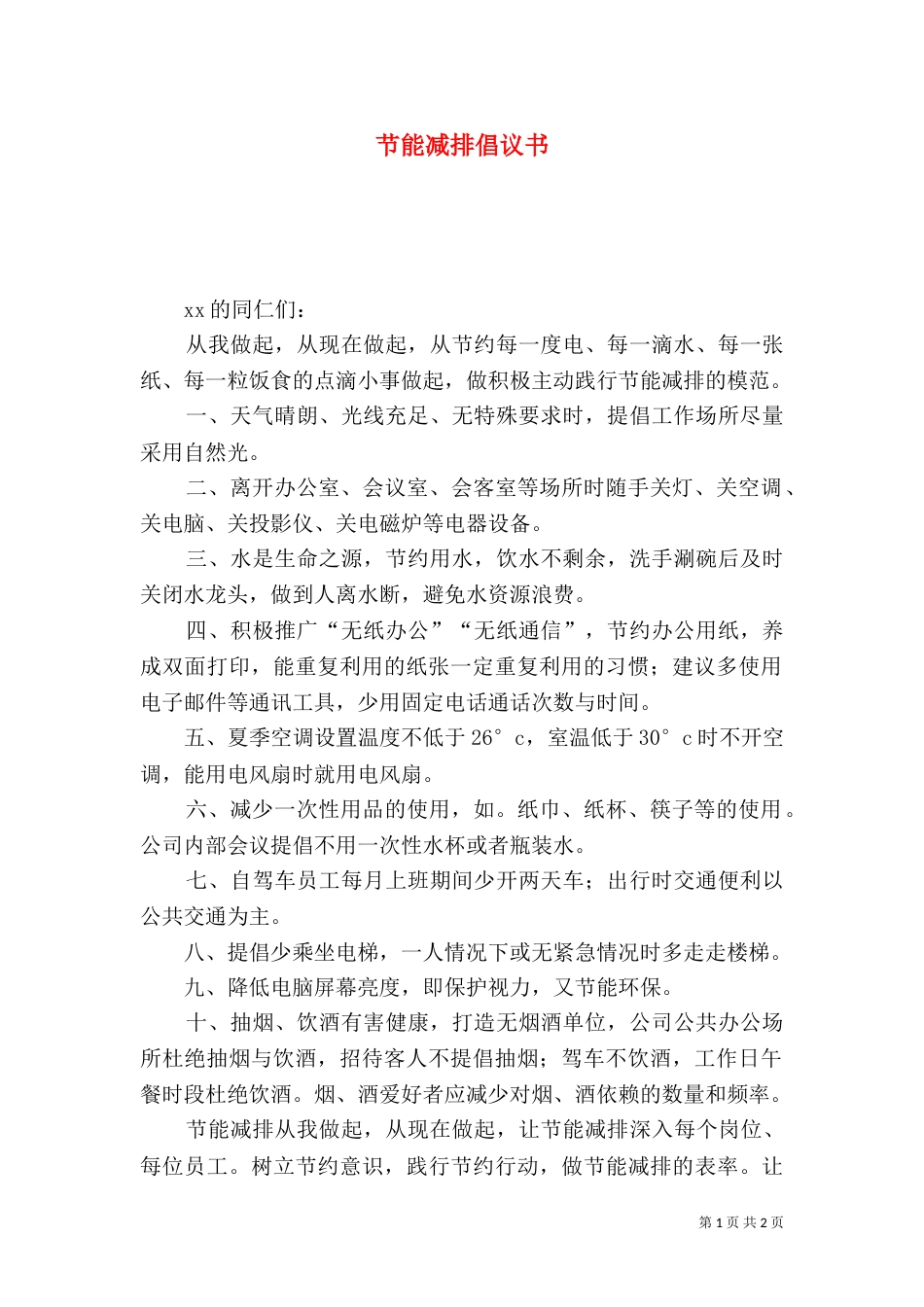 节能减排倡议书_第1页
