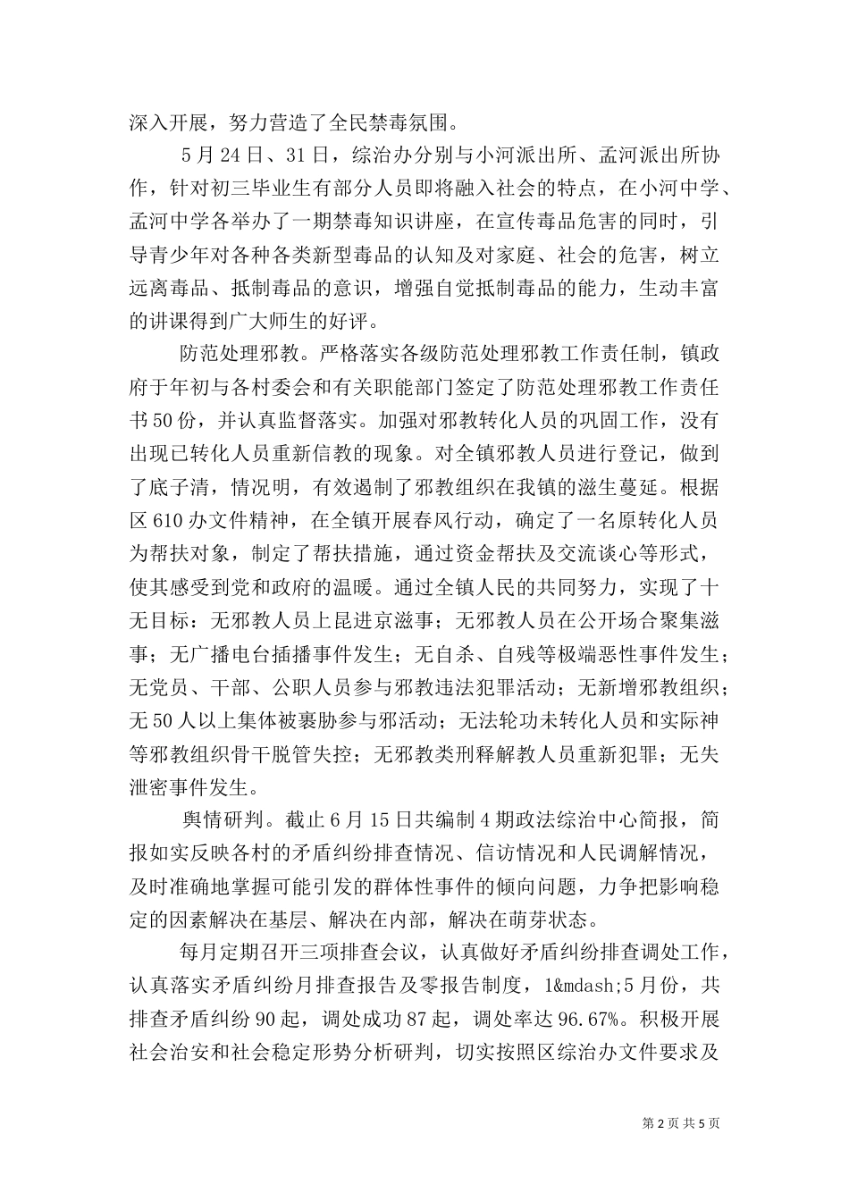 社会治安综合治理上半年工作总结（二）_第2页