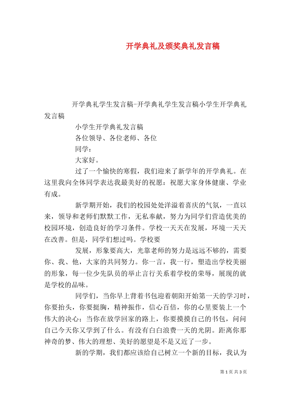 开学典礼及颁奖典礼发言稿（一）_第1页