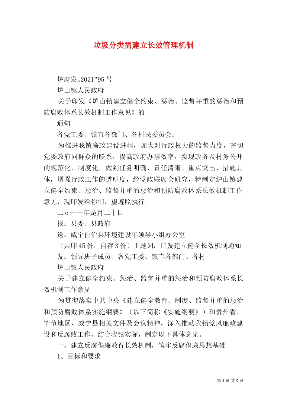 垃圾分类需建立长效管理机制（一）_第1页