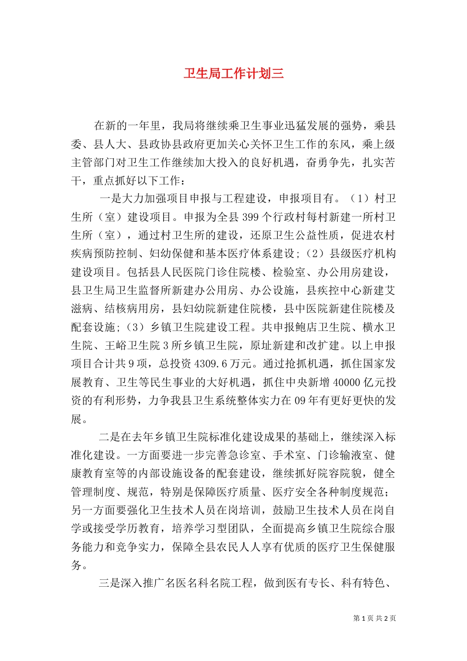卫生局工作计划三_第1页