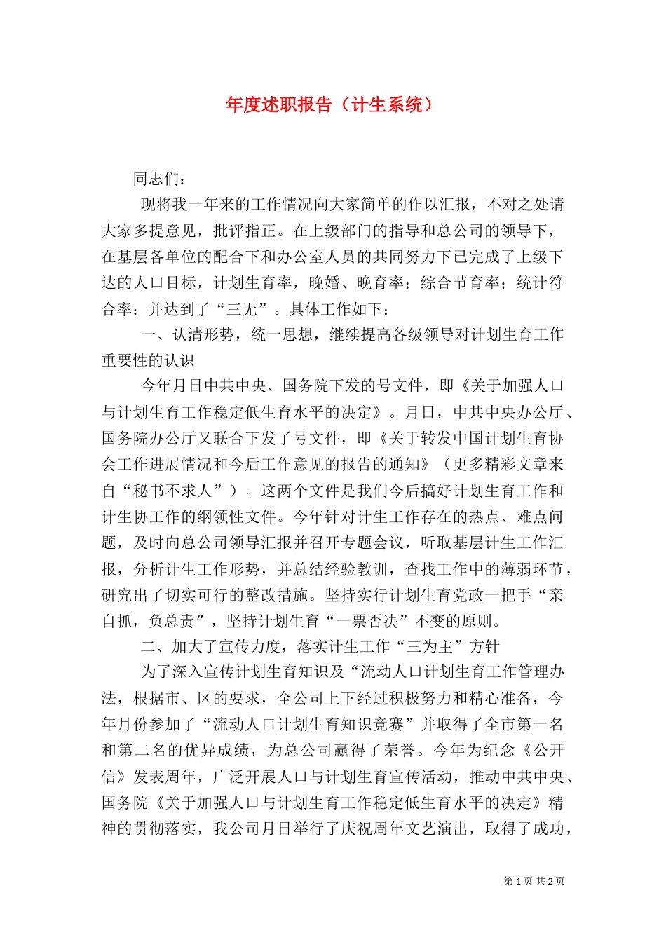 年度述职报告（计生系统）_第1页