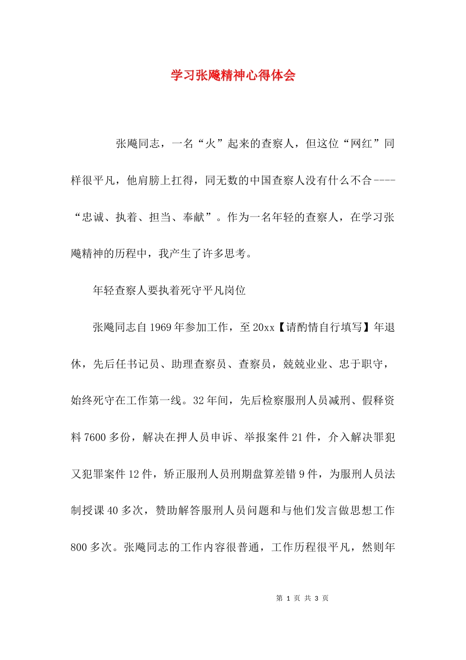 （精选）学习张飚精神心得体会_第1页