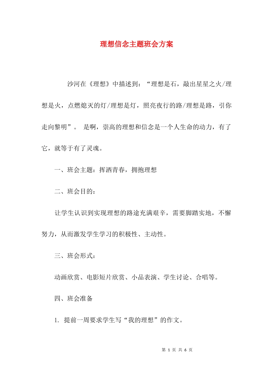 （精选）理想信念主题班会方案_第1页