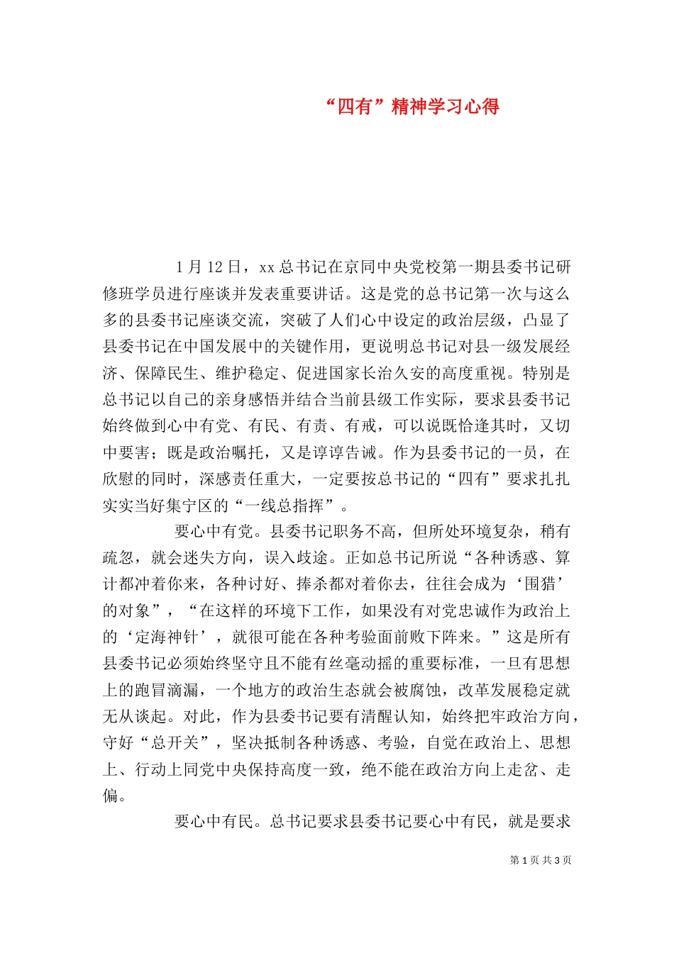 “四有”精神学习心得_第1页