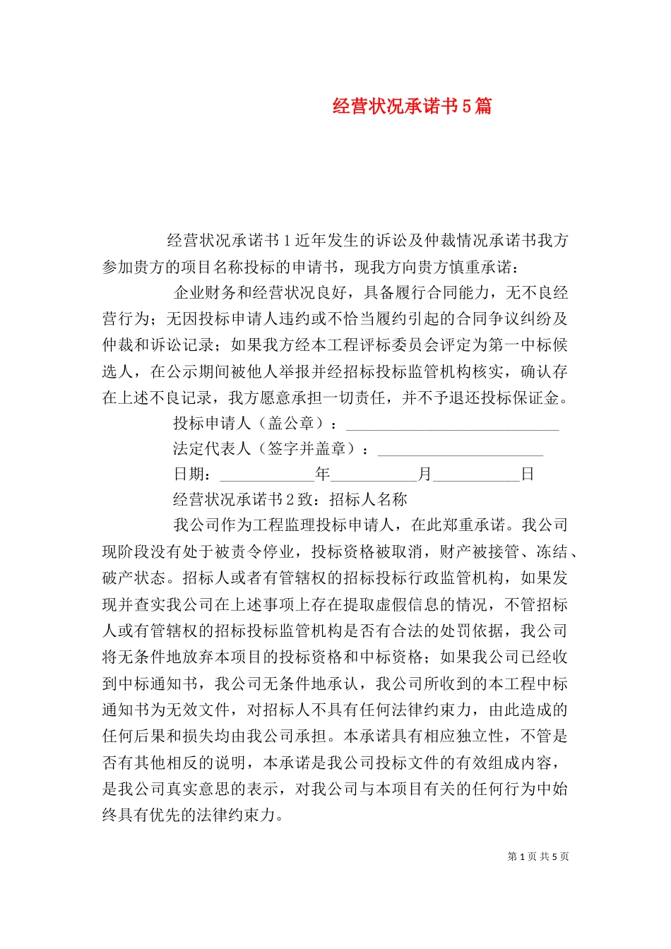 经营状况承诺书5篇_第1页