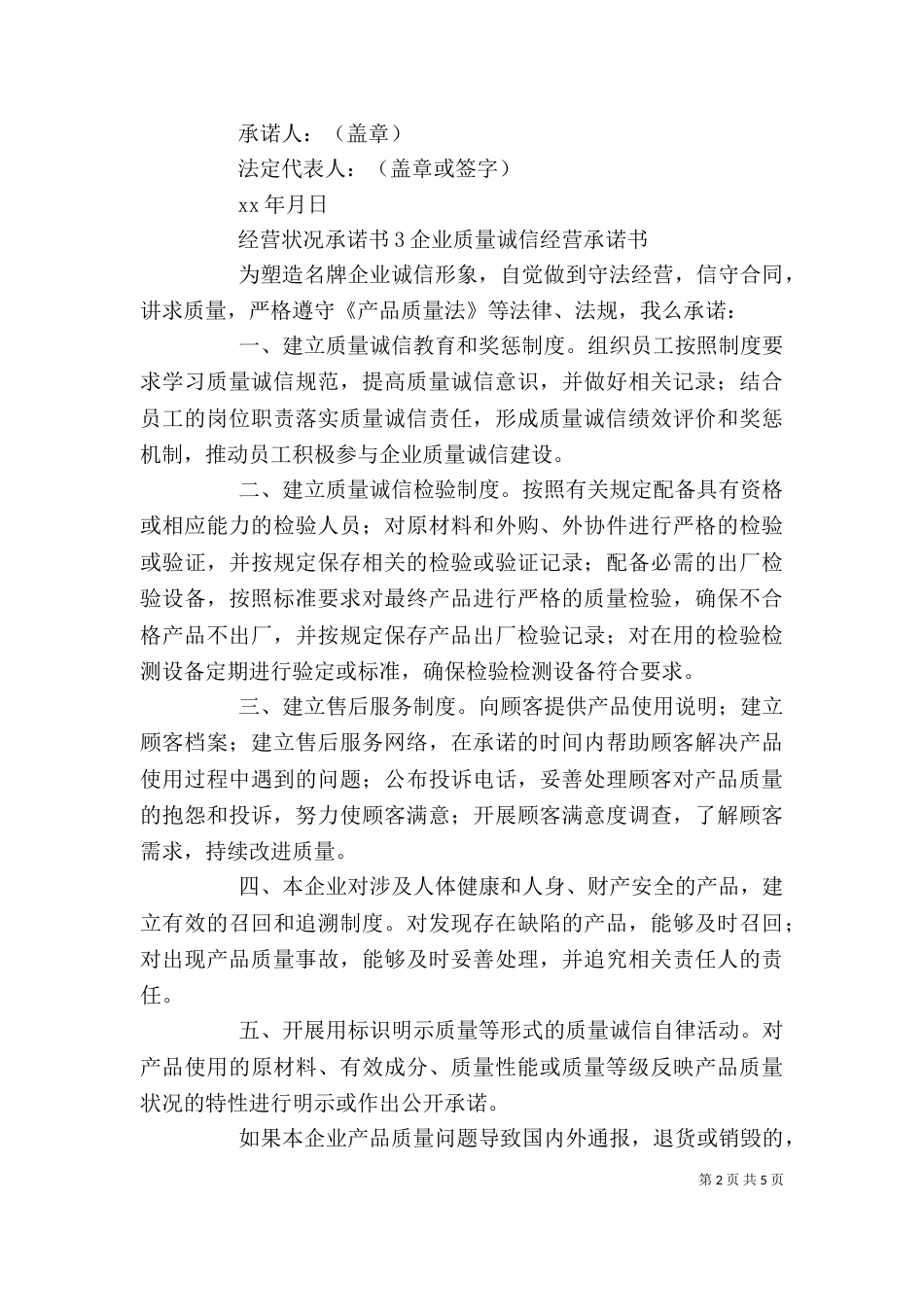 经营状况承诺书5篇_第2页