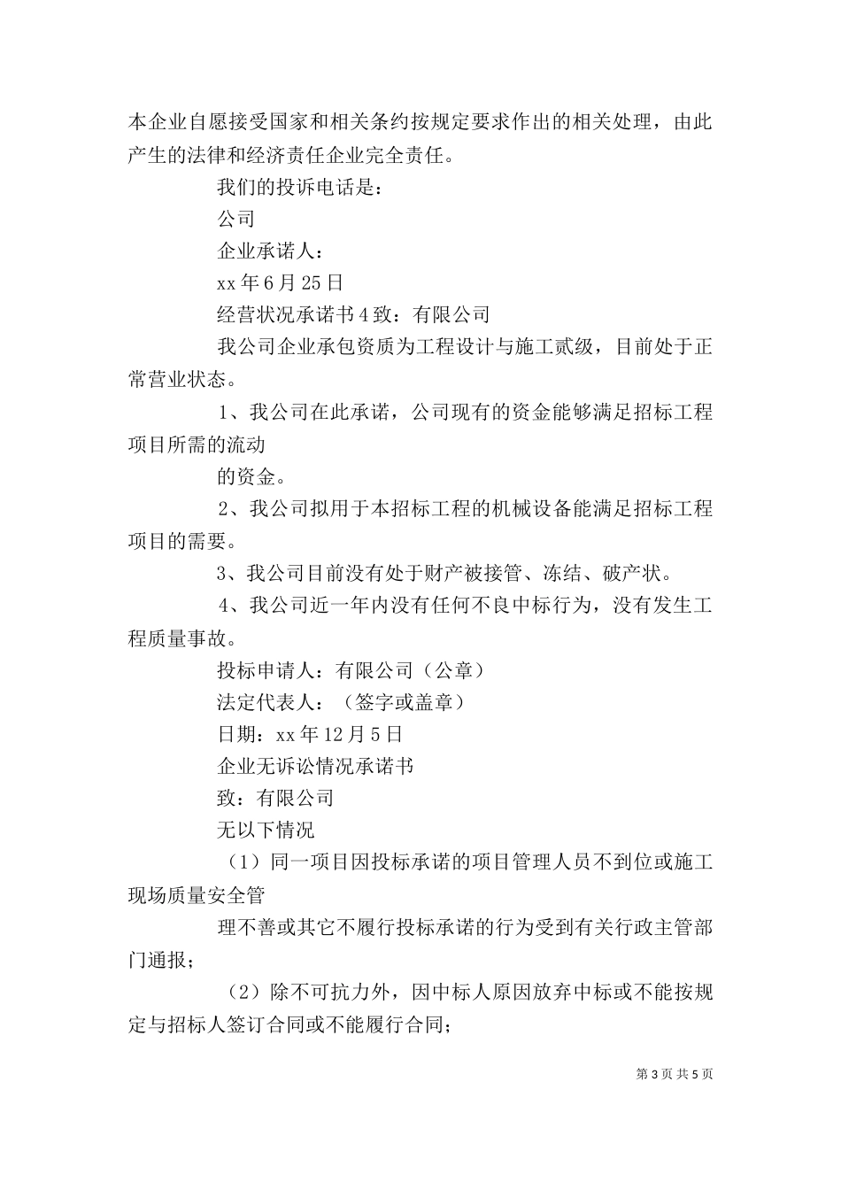 经营状况承诺书5篇_第3页