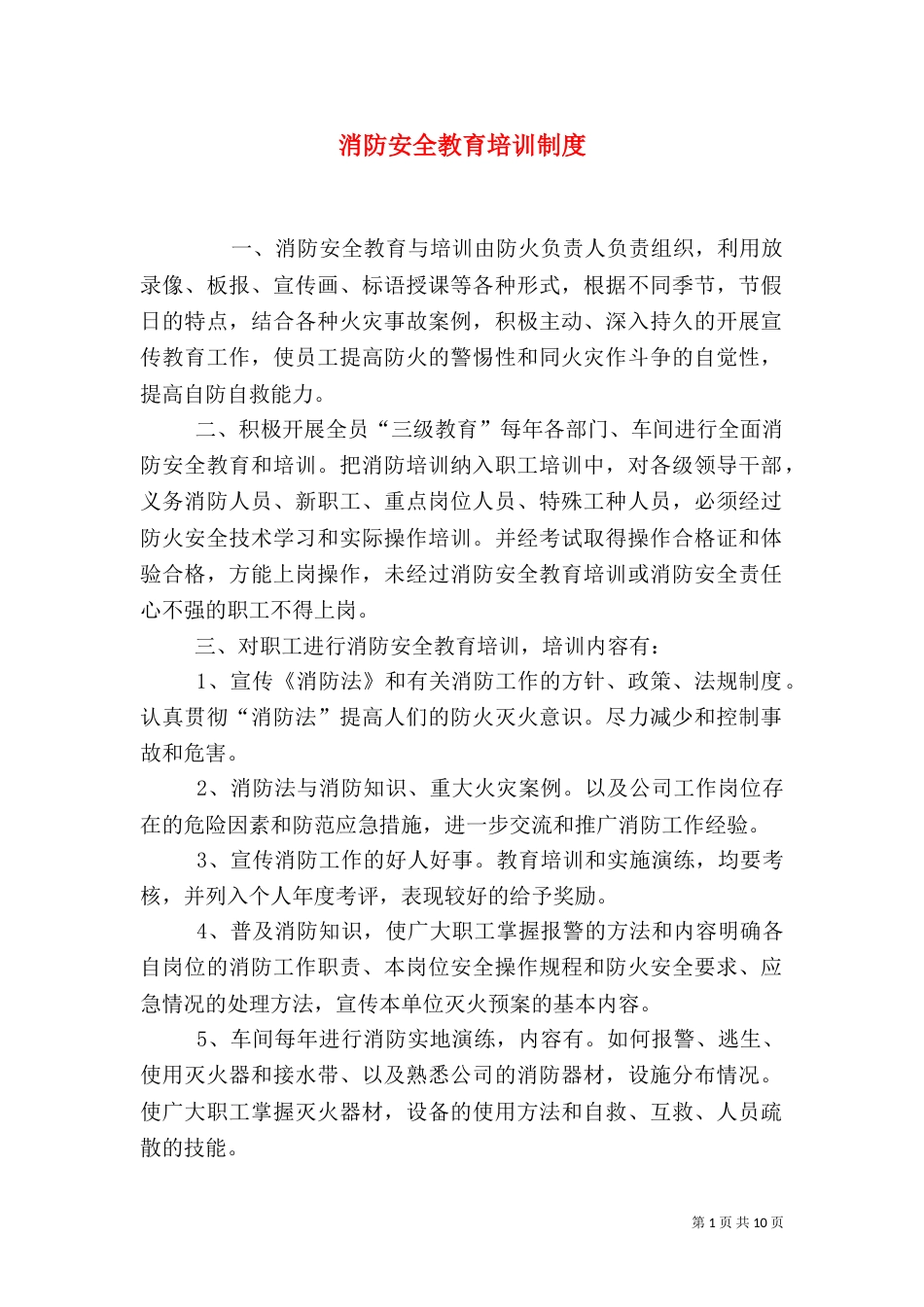 消防安全教育培训制度（二）_第1页