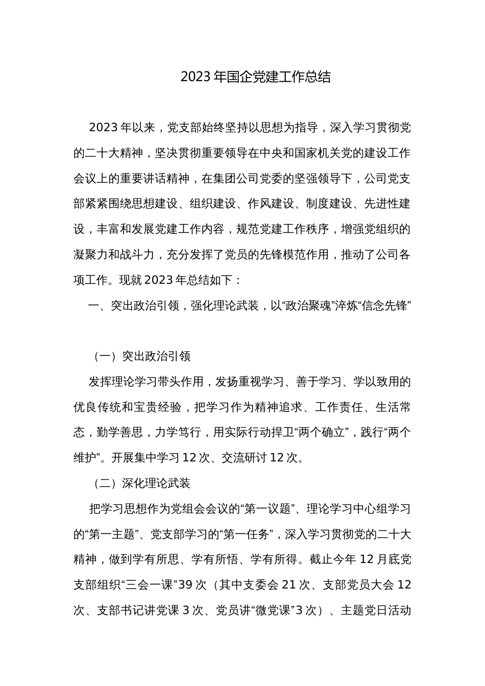 2023年国企党建工作总结_第1页