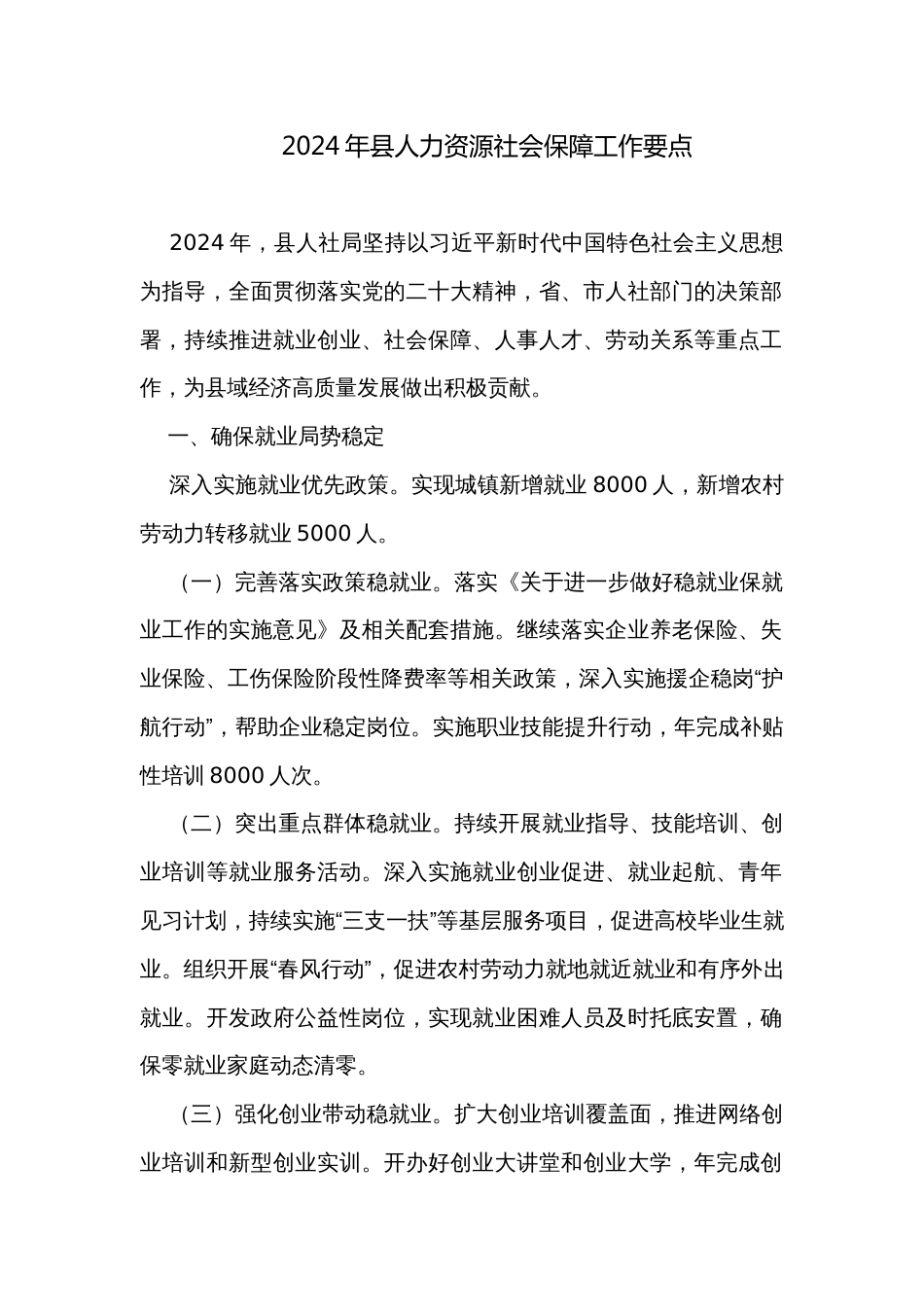 2024年县人力资源社会保障工作要点_第1页