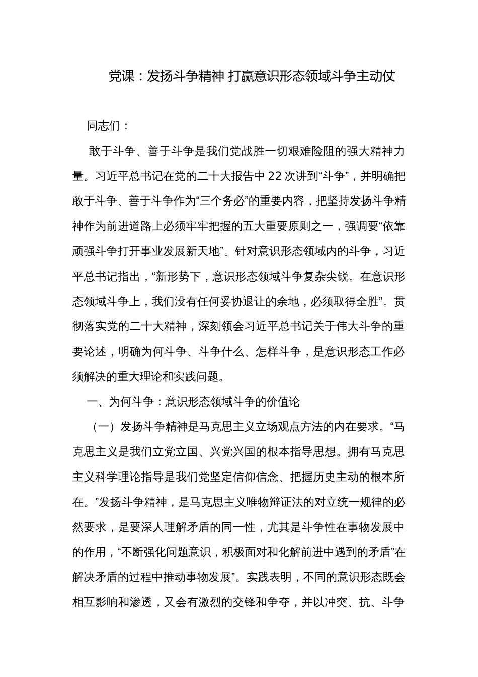 党课：发扬斗争精神 打赢意识形态领域斗争主动仗_第1页