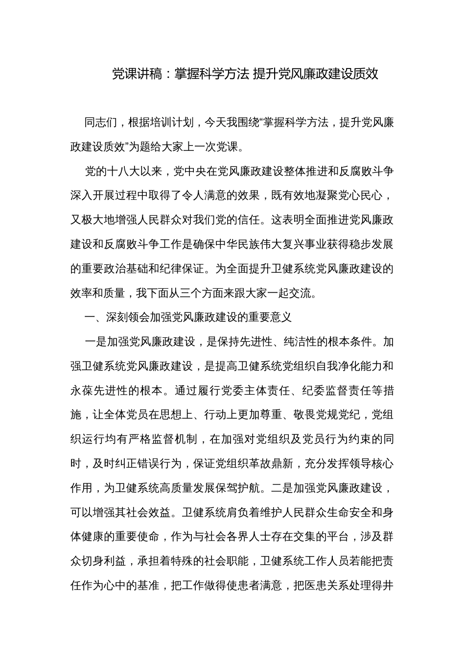 党课讲稿：掌握科学方法 提升党风廉政建设质效_第1页