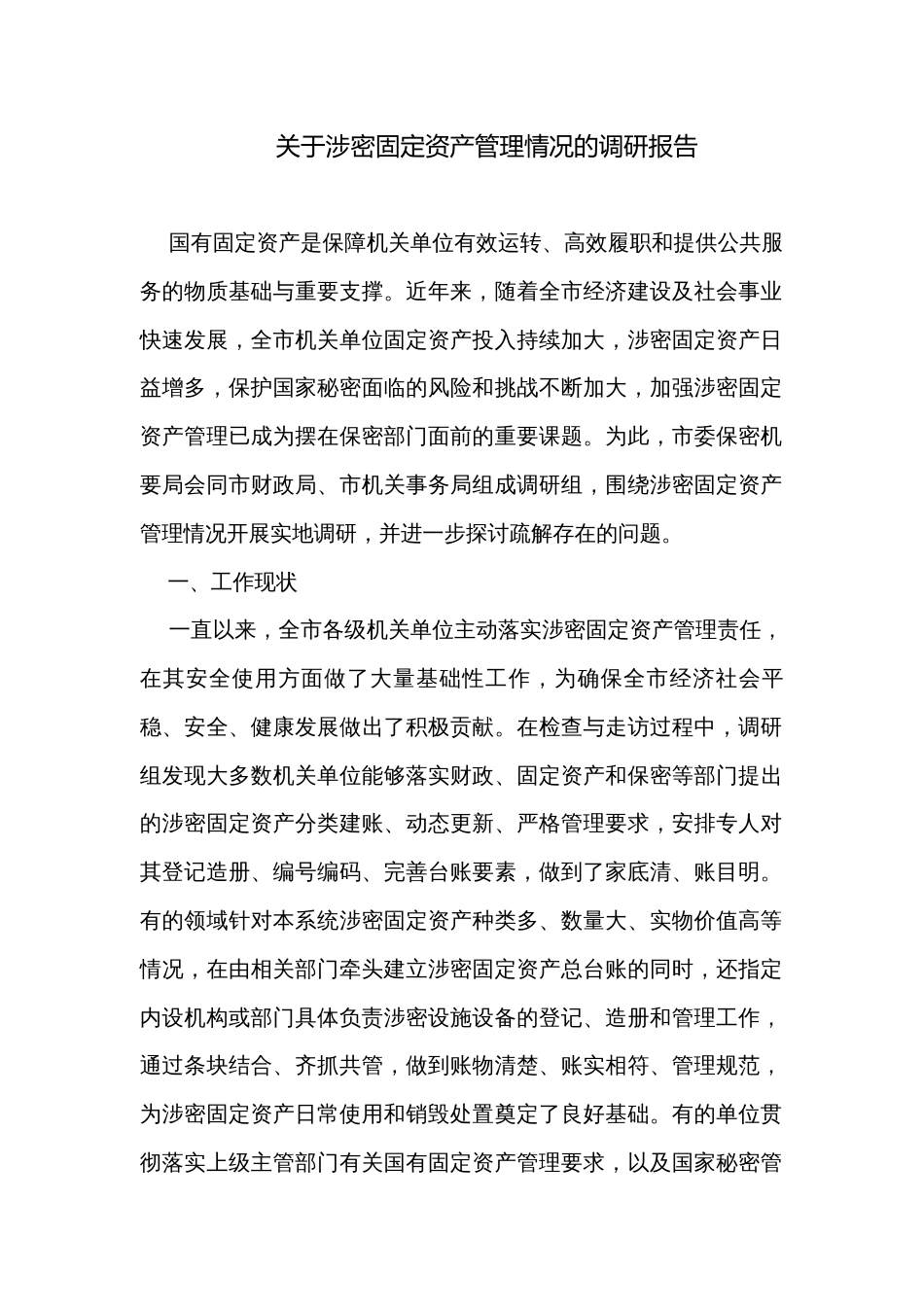 关于涉密固定资产管理情况的调研报告_第1页