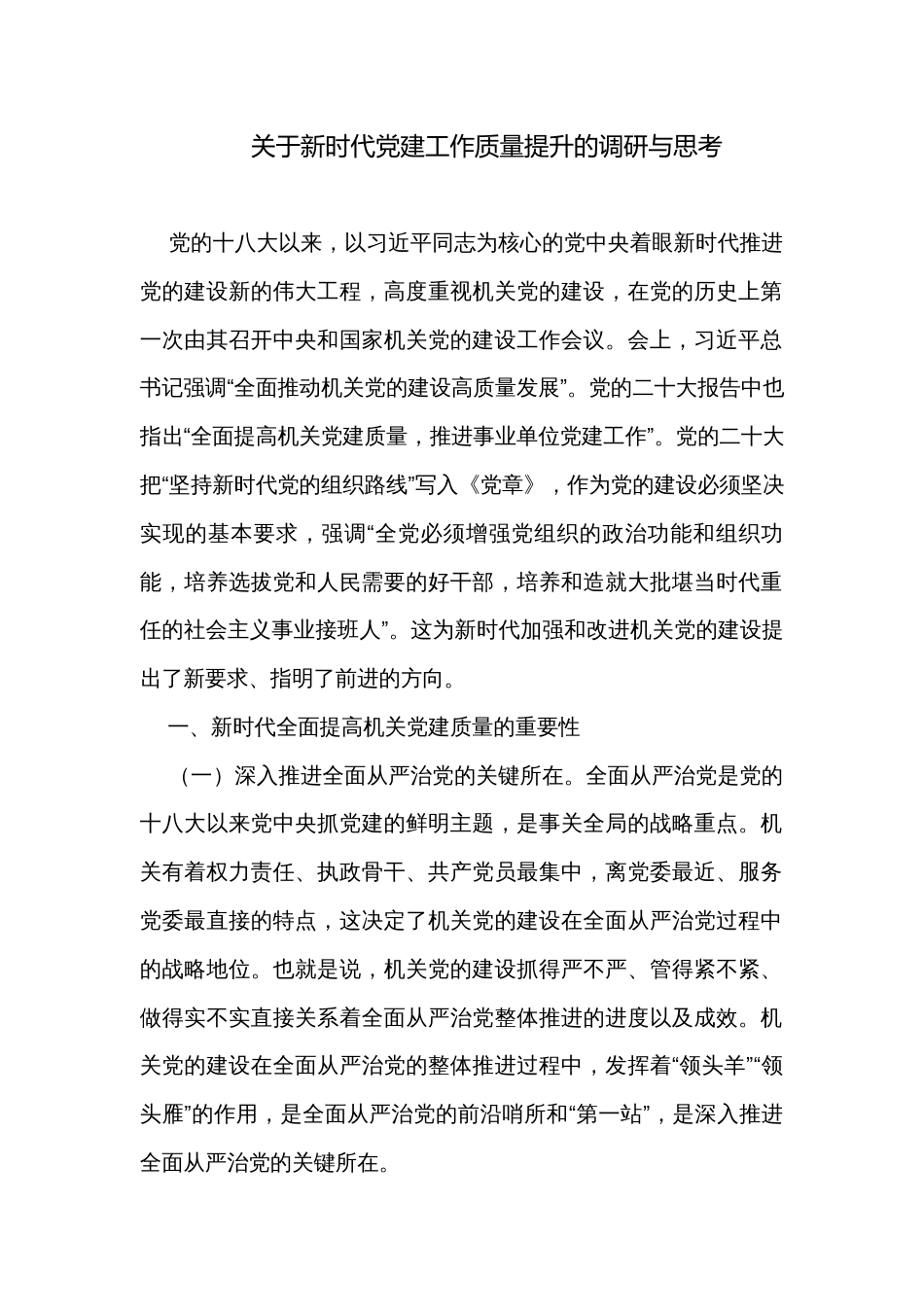 关于新时代党建工作质量提升的调研与思考_第1页