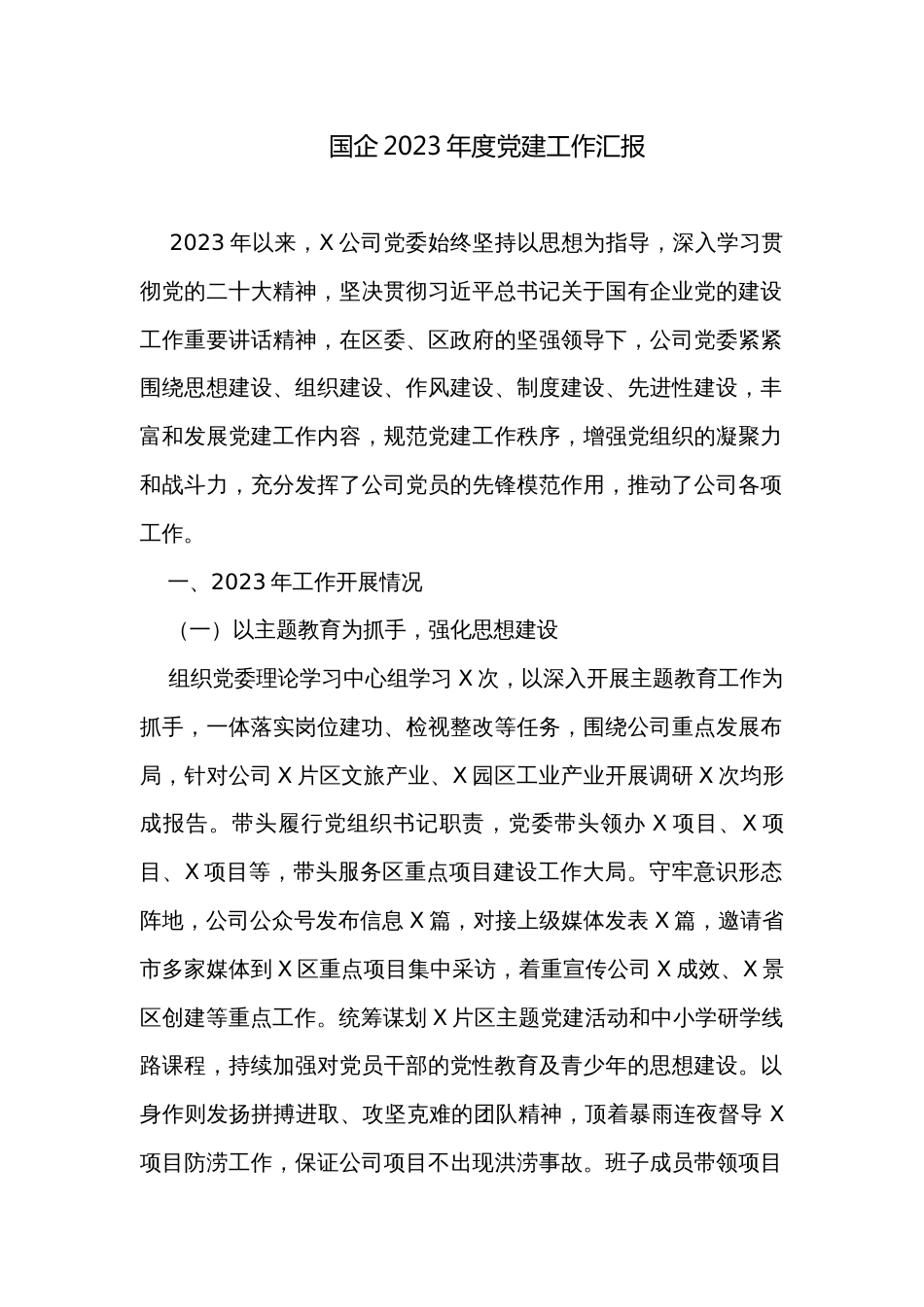 国企2023年度党建工作汇报_第1页