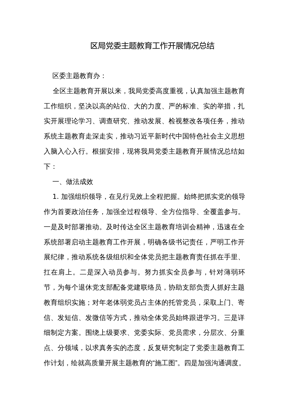 区局党委主题教育工作开展情况总结_第1页