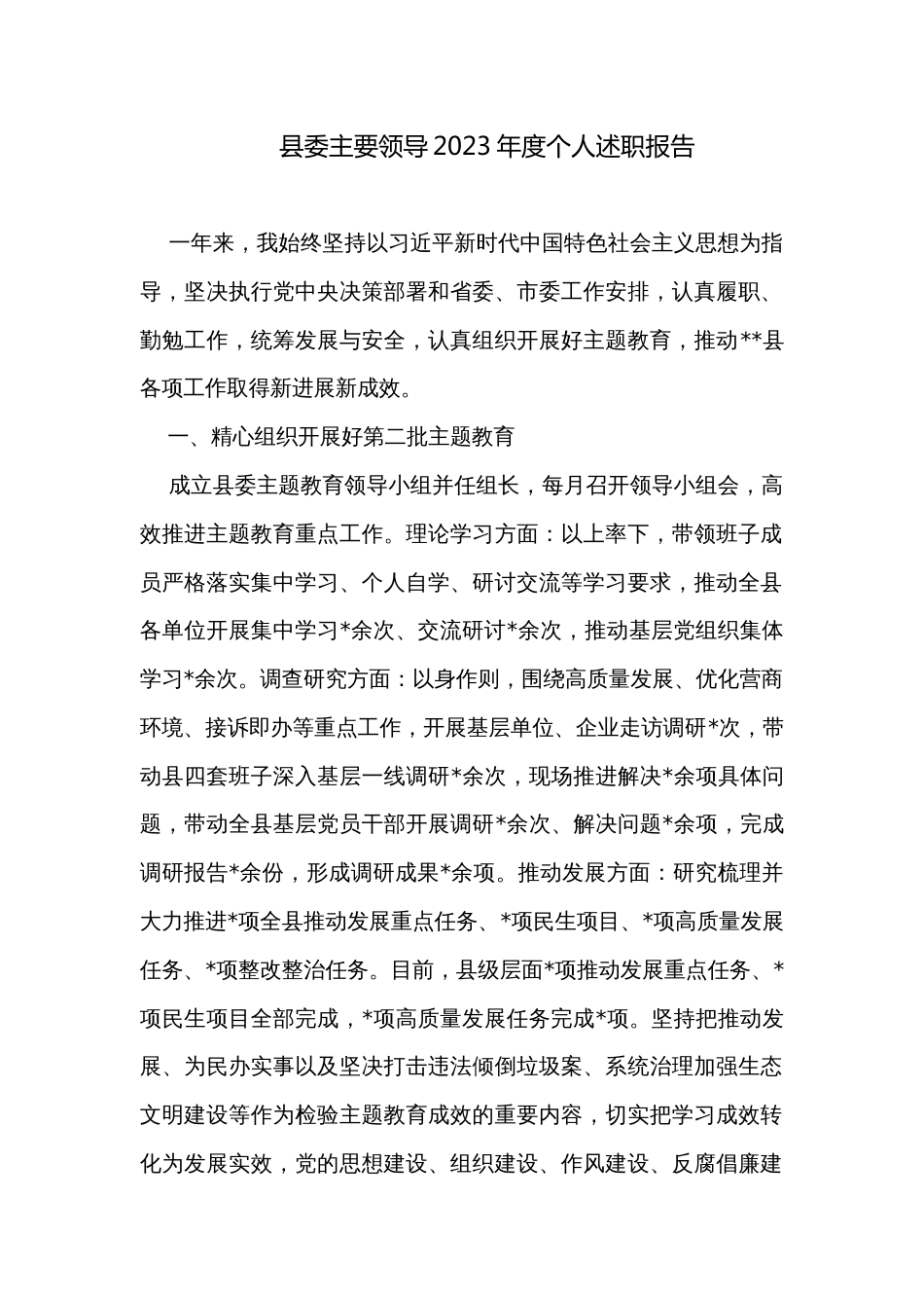 县委主要领导2023年度个人述职报告_第1页