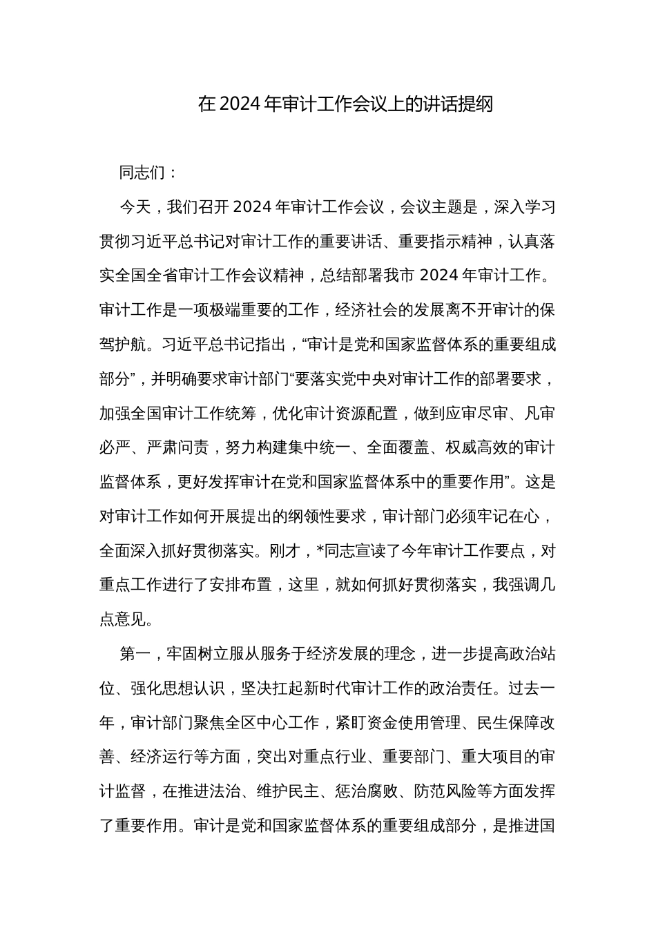 在2024年审计工作会议上的讲话提纲_1_第1页