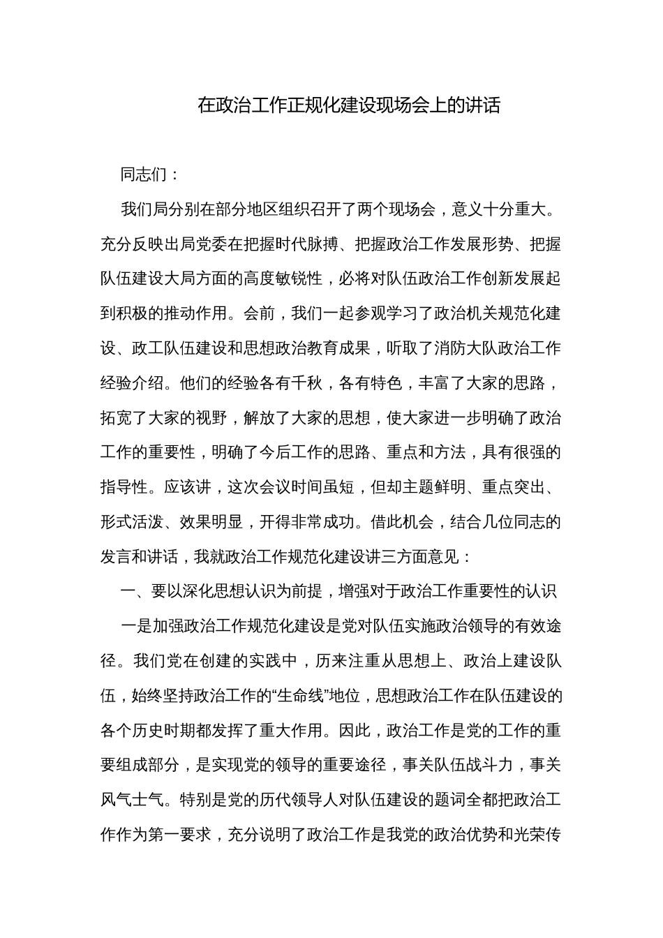在政治工作正规化建设现场会上的讲话_1_第1页