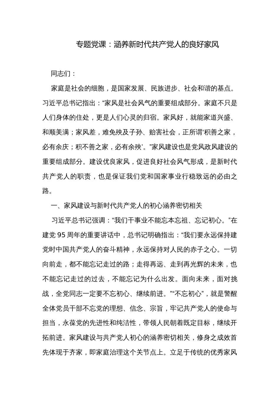 专题党课：涵养新时代共产党人的良好家风_第1页