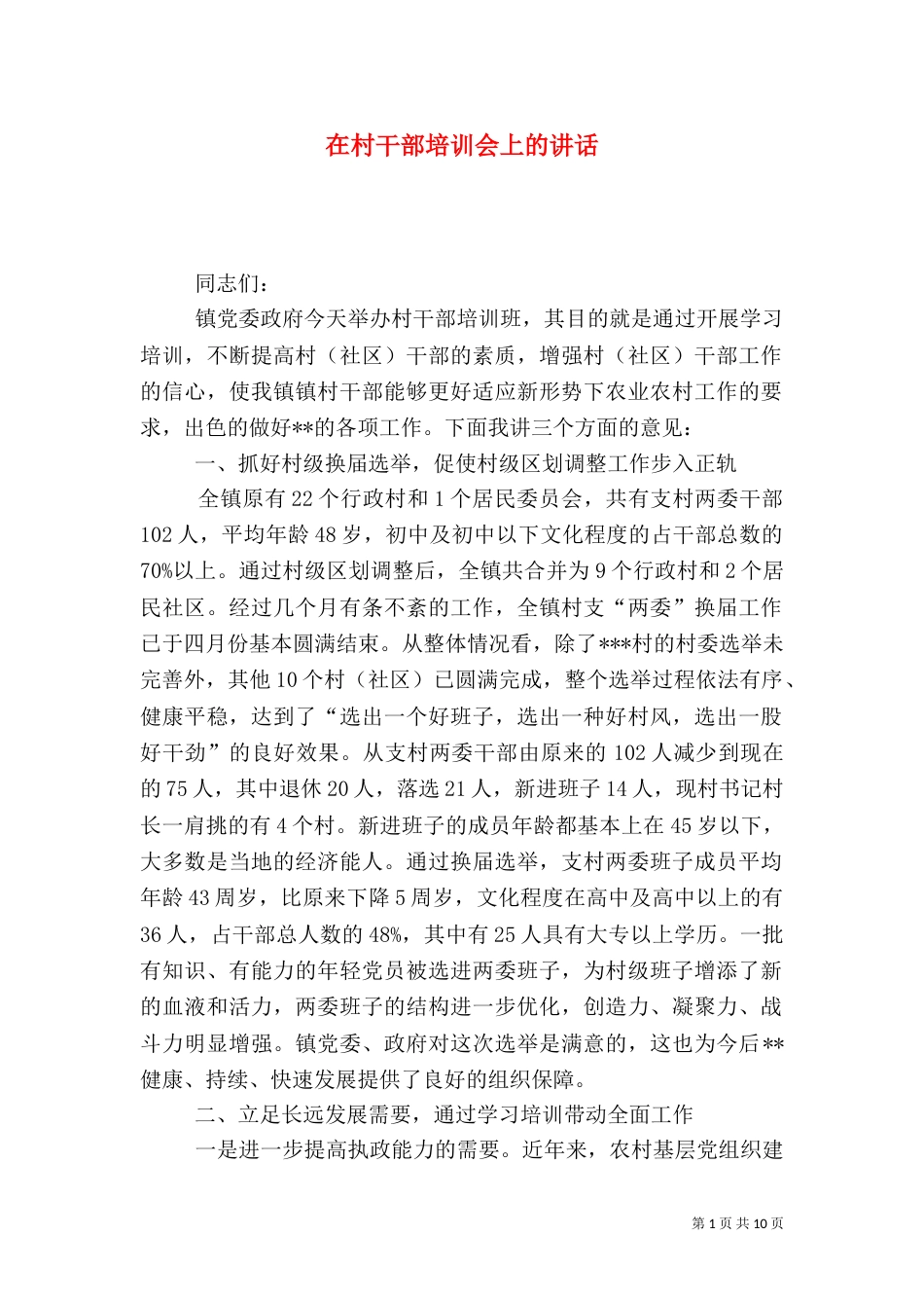 在村干部培训会上的讲话（一）_第1页