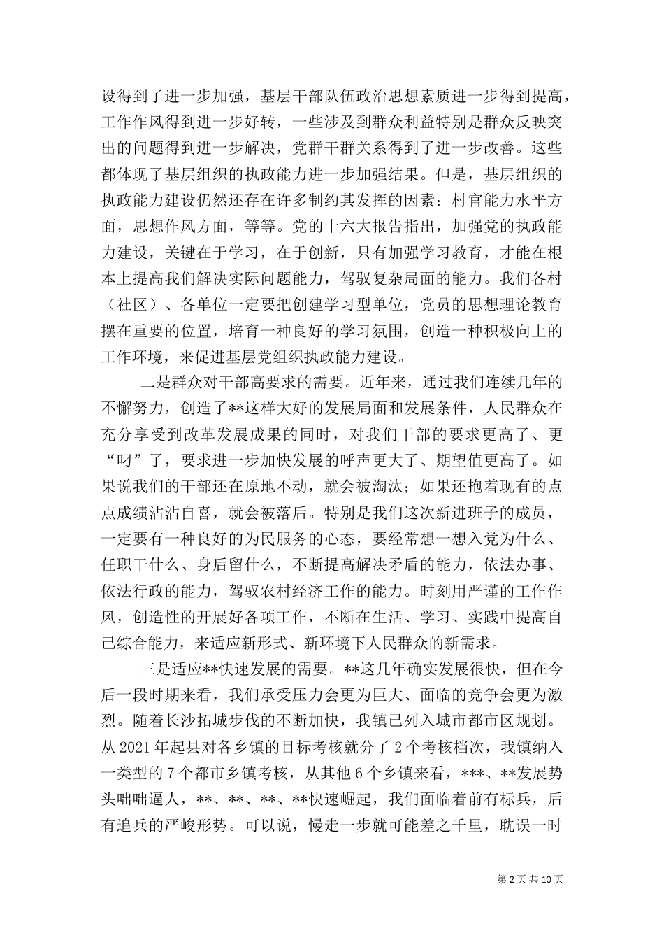 在村干部培训会上的讲话（一）_第2页