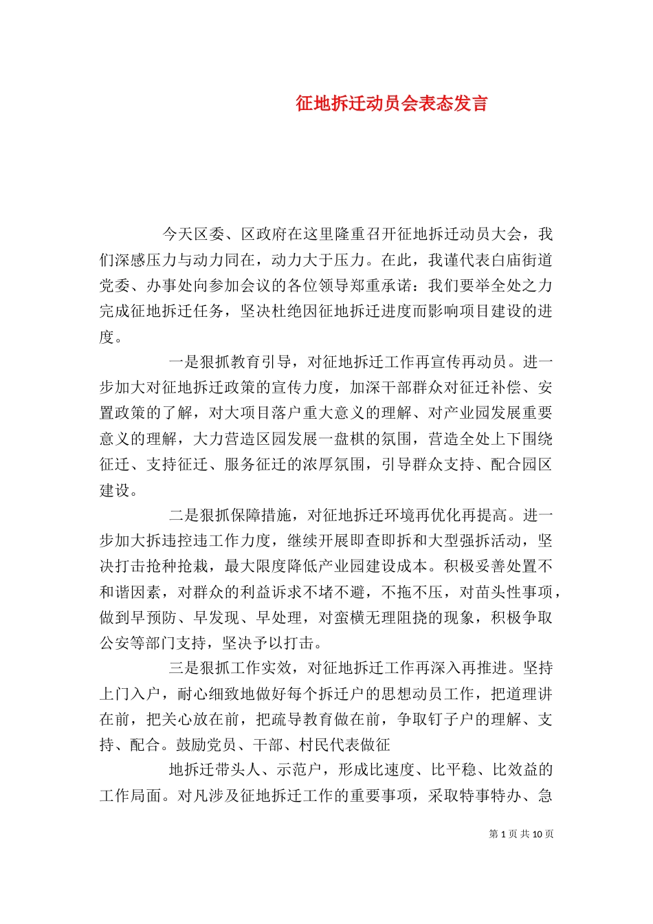 征地拆迁动员会表态发言_第1页