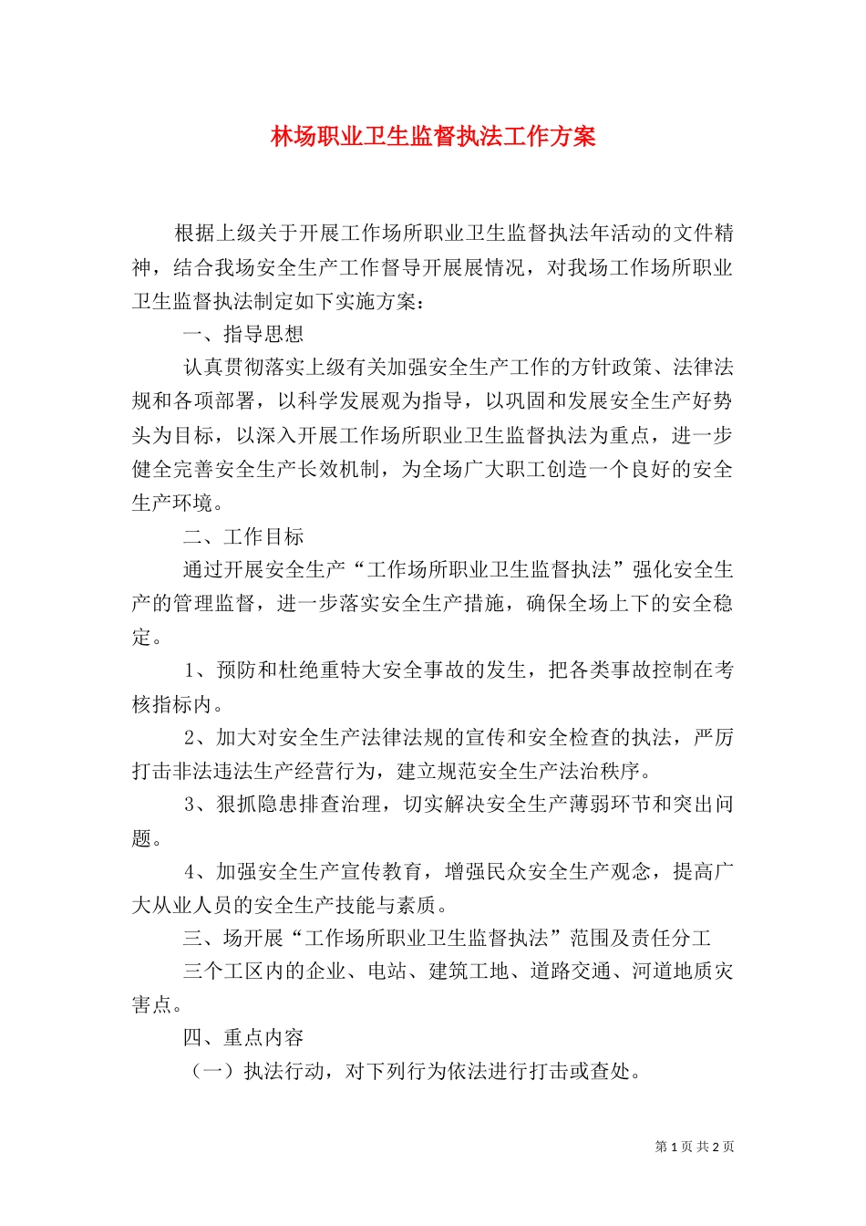 林场职业卫生监督执法工作方案（一）_第1页