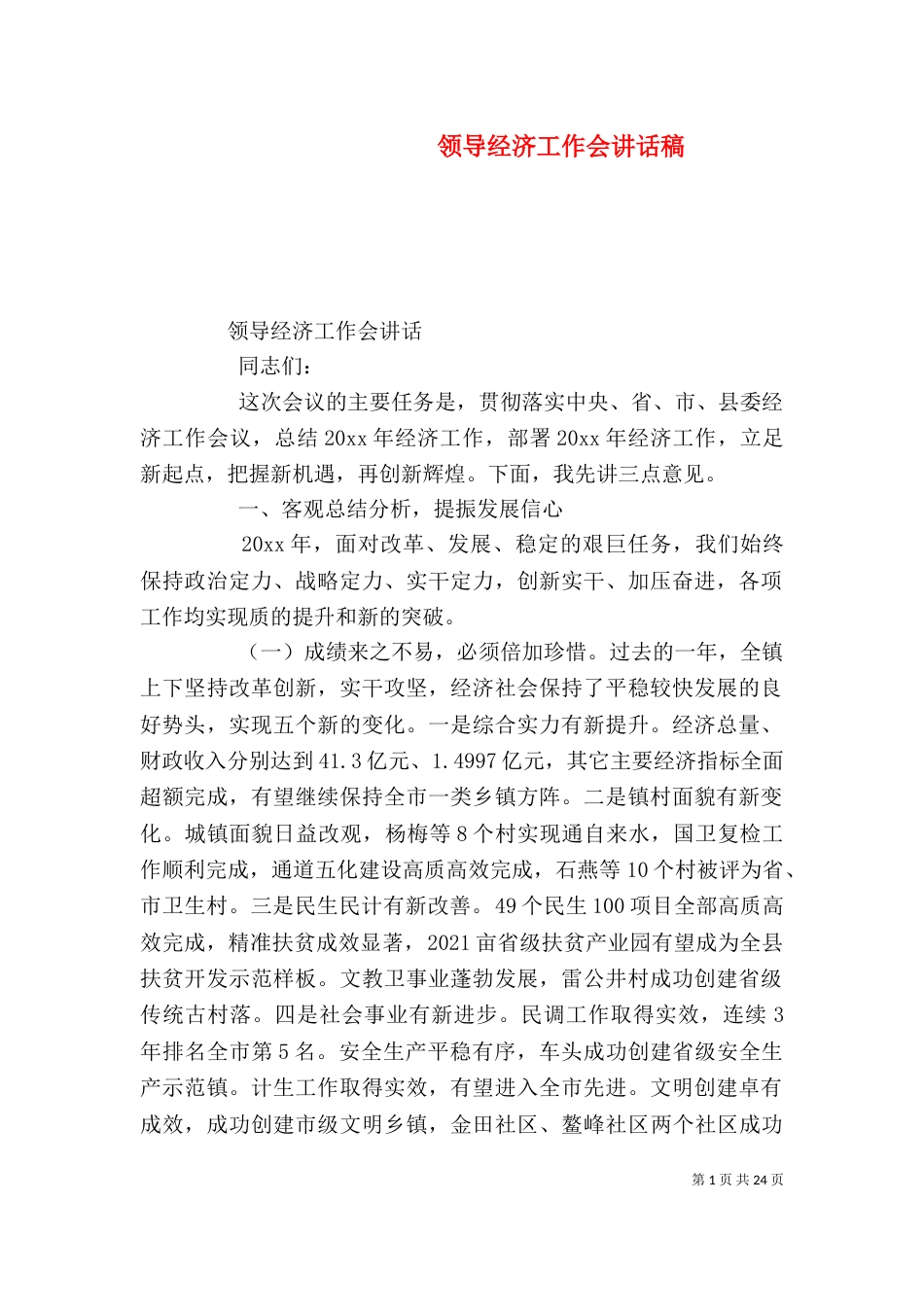 领导经济工作会讲话稿_第1页