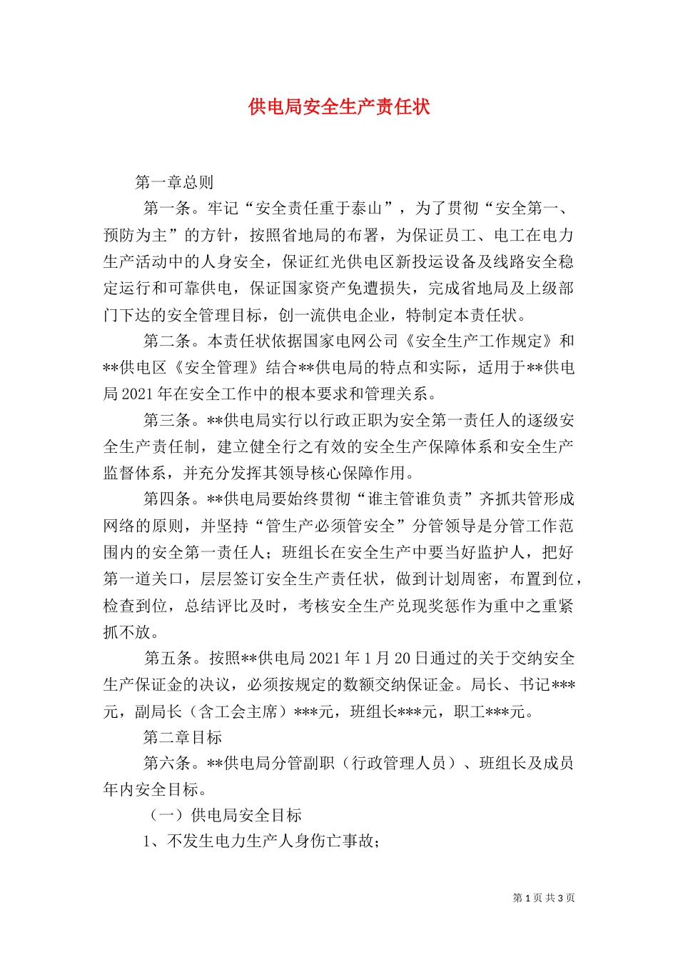 供电局安全生产责任状（二）5_第1页
