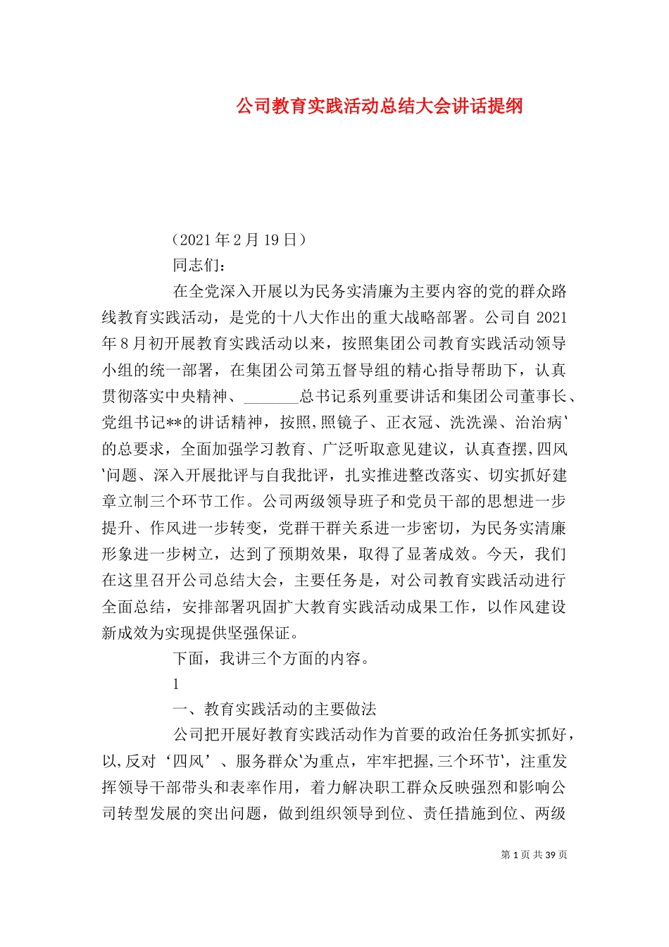 公司教育实践活动总结大会讲话提纲_第1页