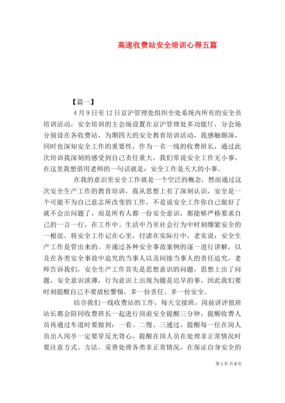高速收费站安全培训心得五篇_第1页