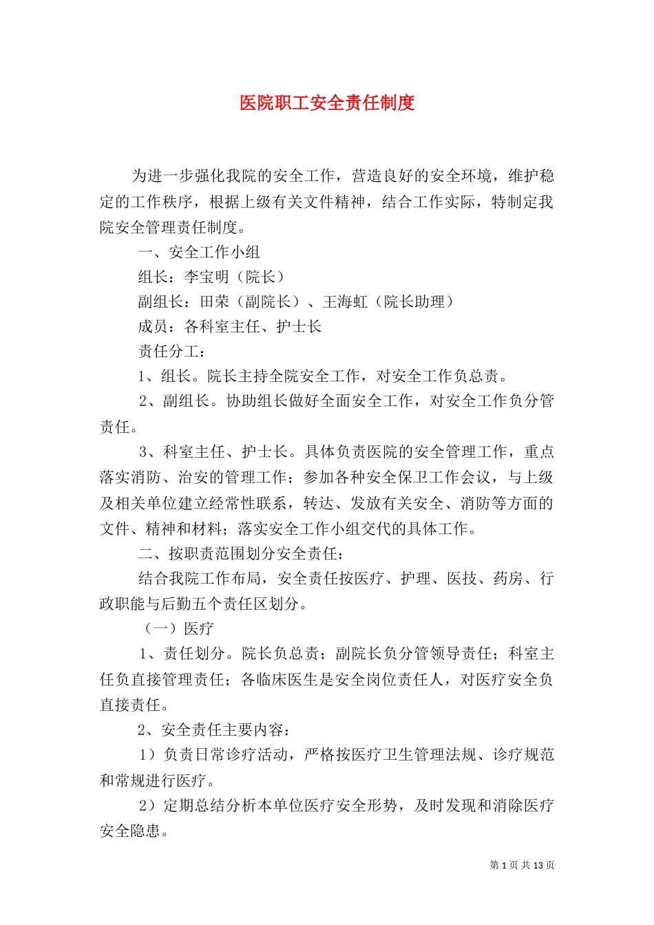 医院职工安全责任制度_第1页