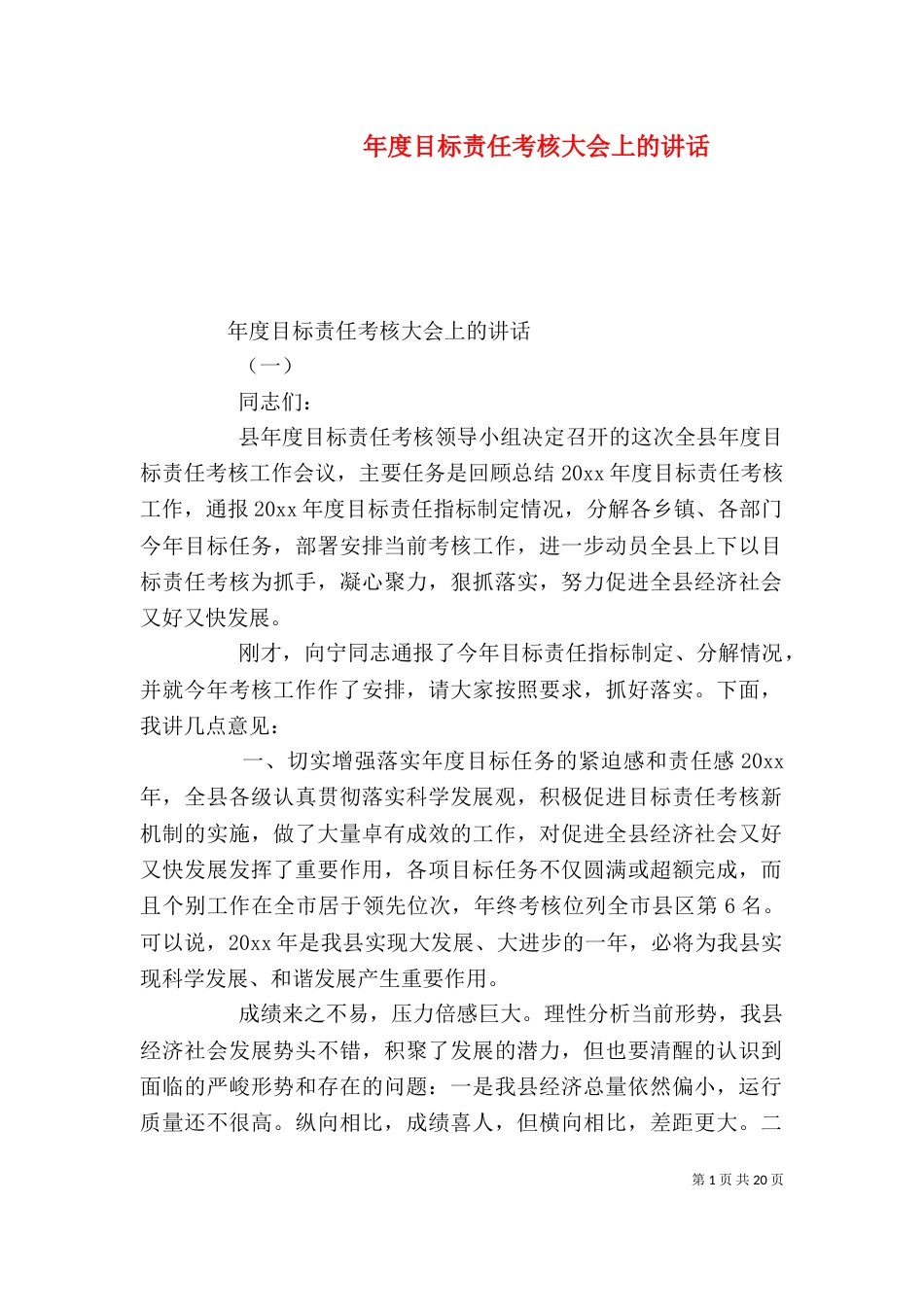 年度目标责任考核大会上的讲话_第1页