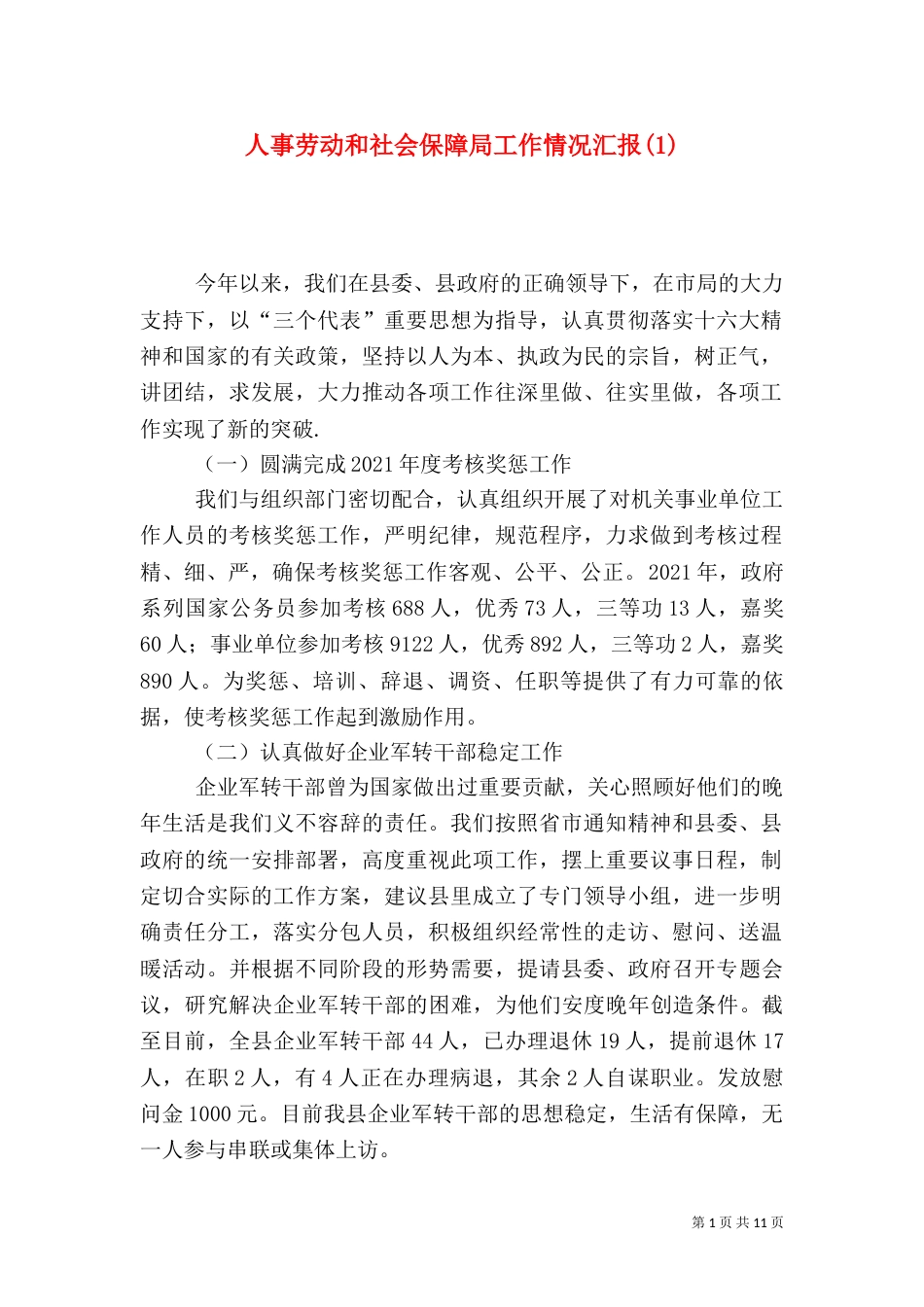 人事劳动和社会保障局工作情况汇报(1)_第1页